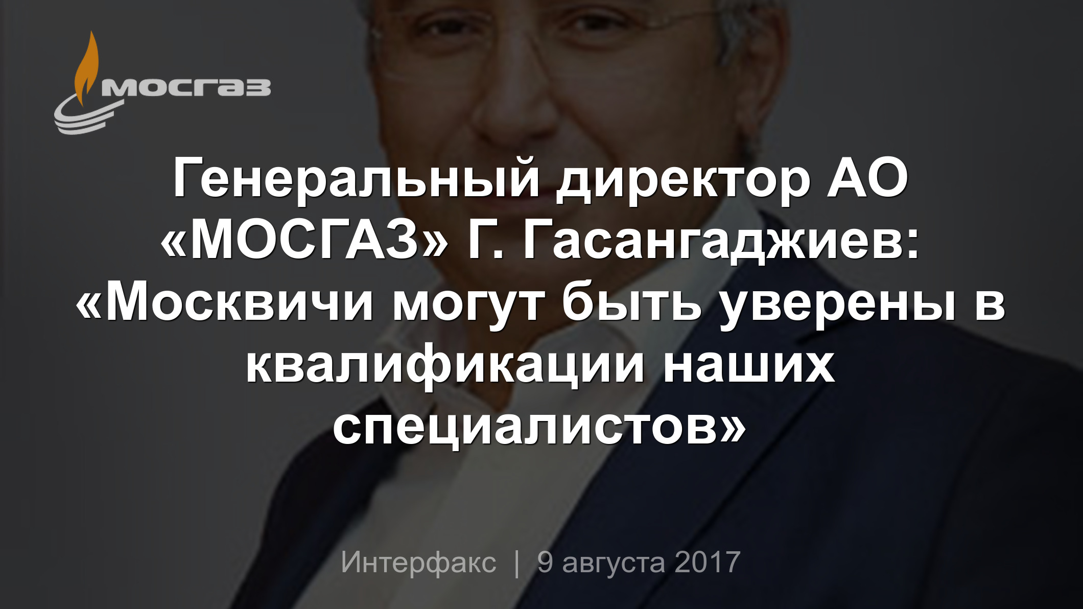 Генеральный директор АО «МОСГАЗ» Г. Гасангаджиев: «Москвичи могут быть  уверены в квалификации наших специалистов»