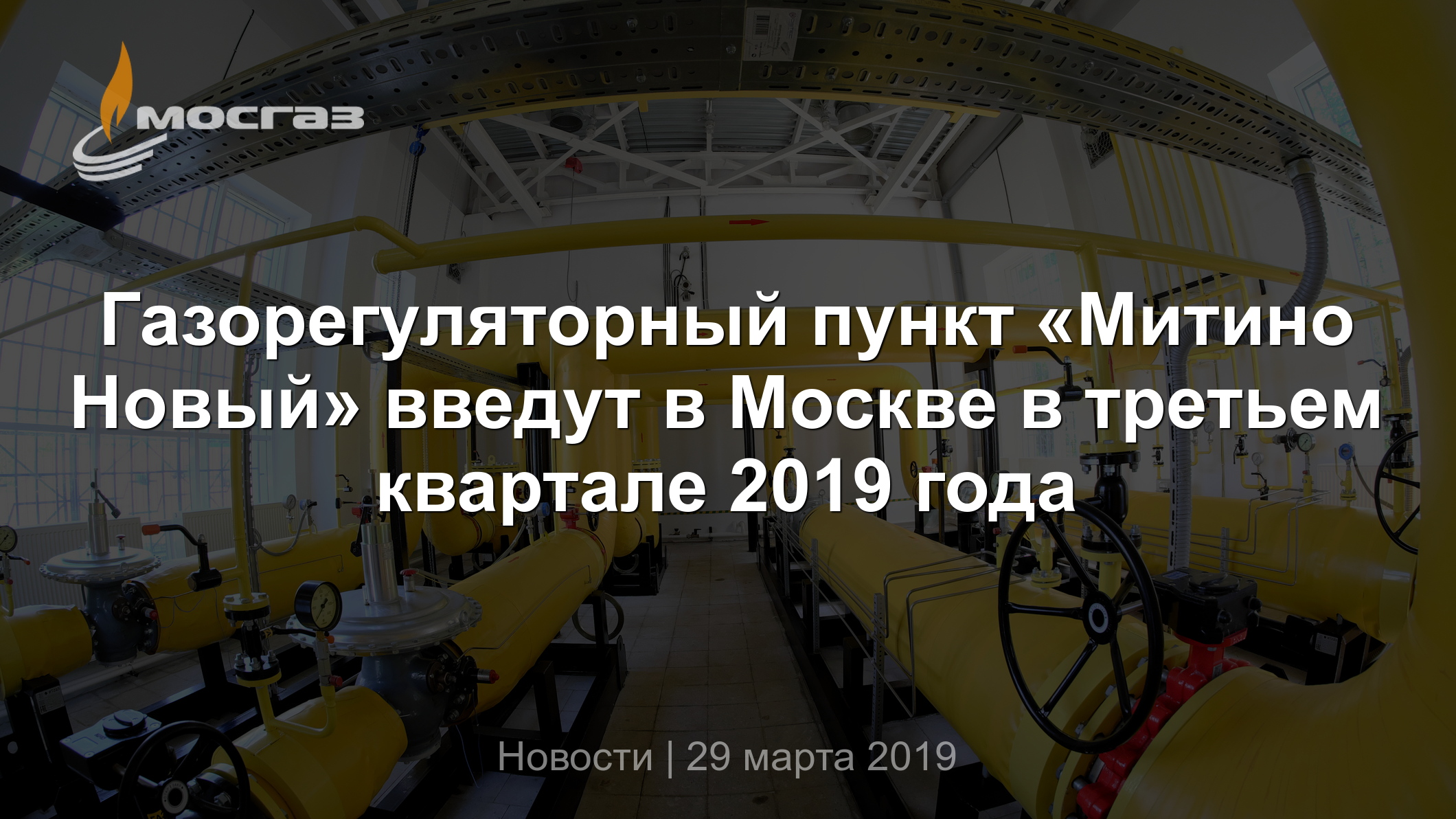 Газорегуляторный пункт «Митино Новый» введут в Москве в третьем квартале  2019 года