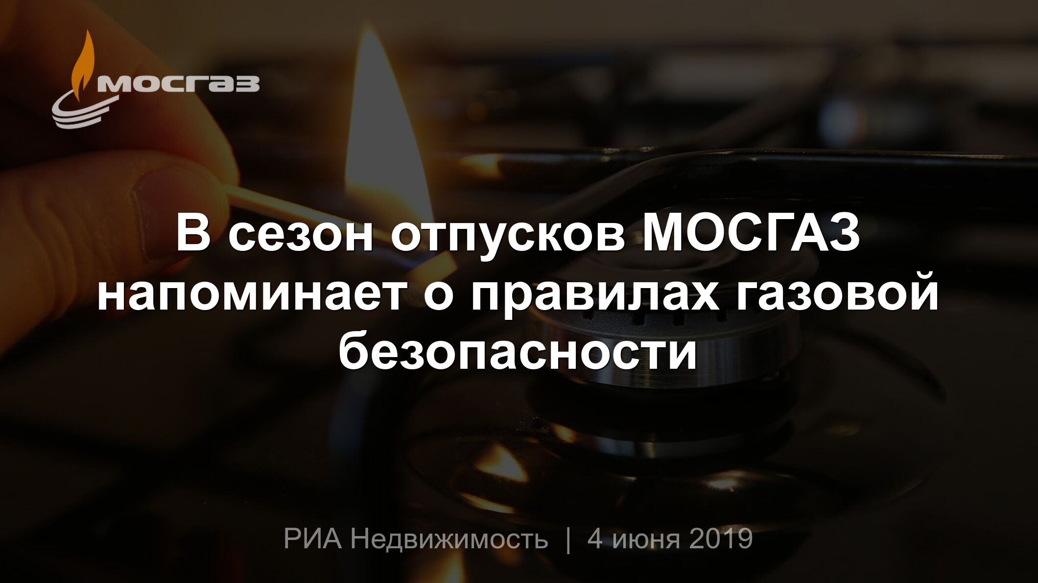 В сезон отпусков МОСГАЗ напоминает о правилах газовой безопасности