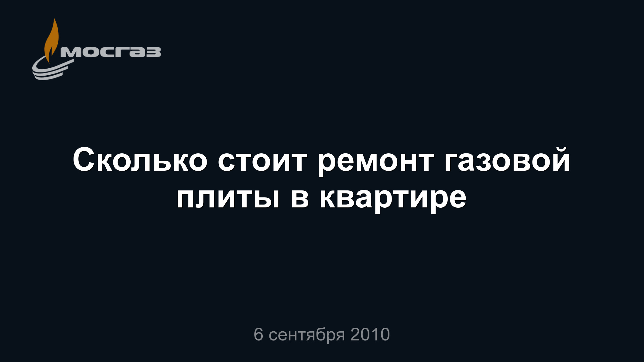 Сколько стоит ремонт газовой плиты в квартире