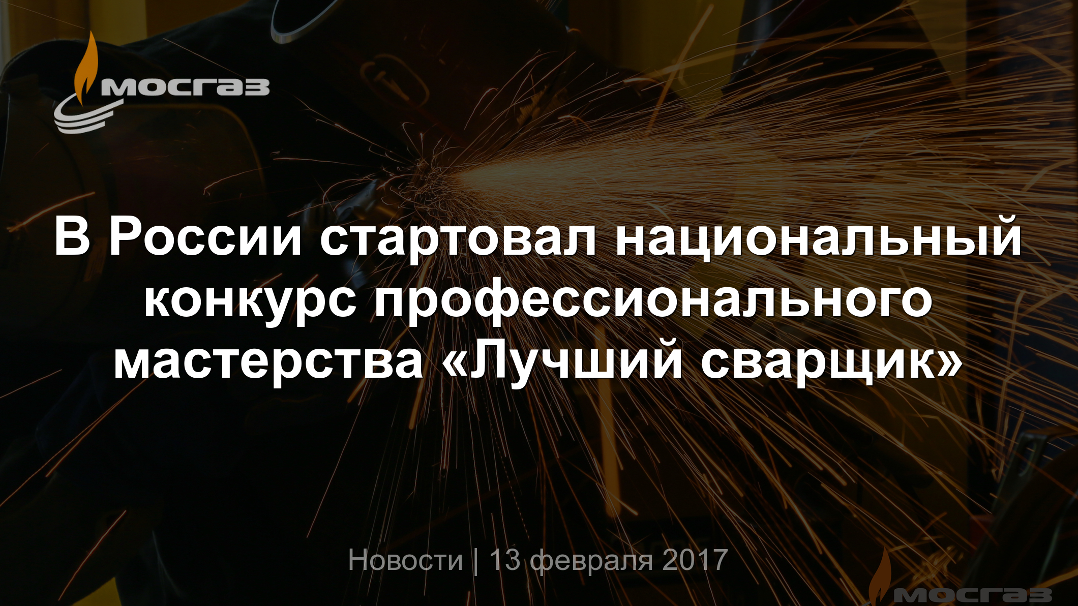 В России стартовал национальный конкурс профессионального мастерства  «Лучший сварщик»