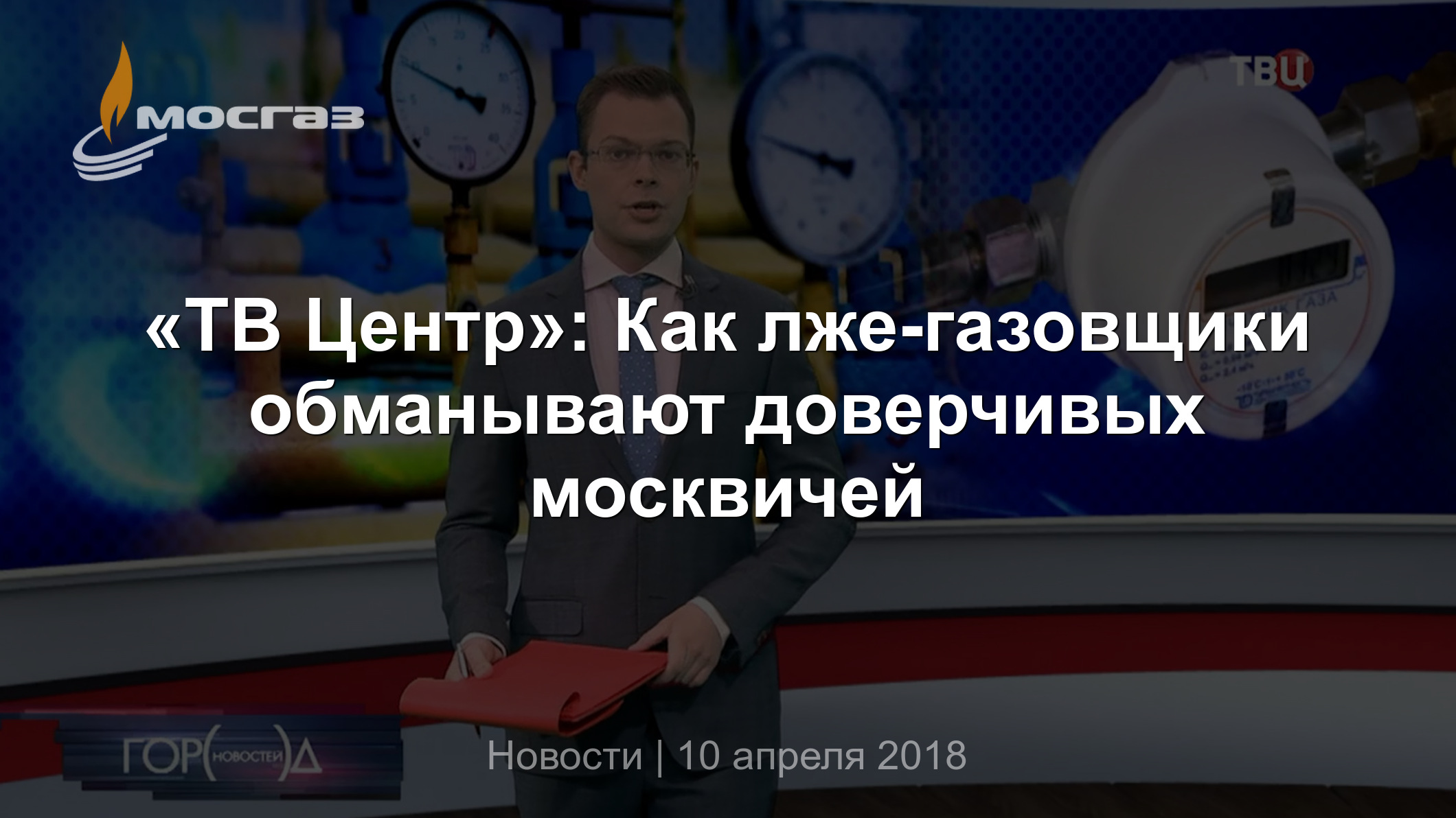 ТВ Центр»: Как лже-газовщики обманывают доверчивых москвичей