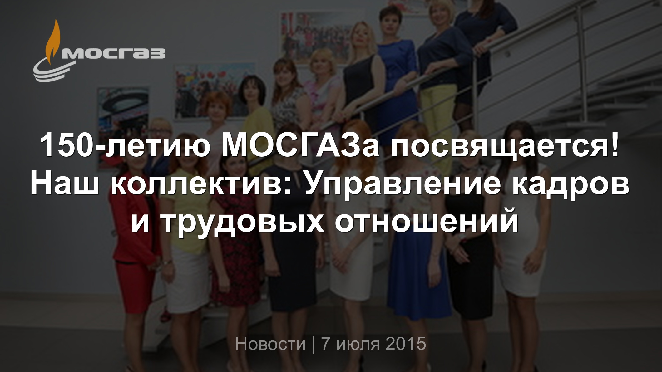 150-летию МОСГАЗа посвящается! Наш коллектив: Управление кадров и трудовых  отношений