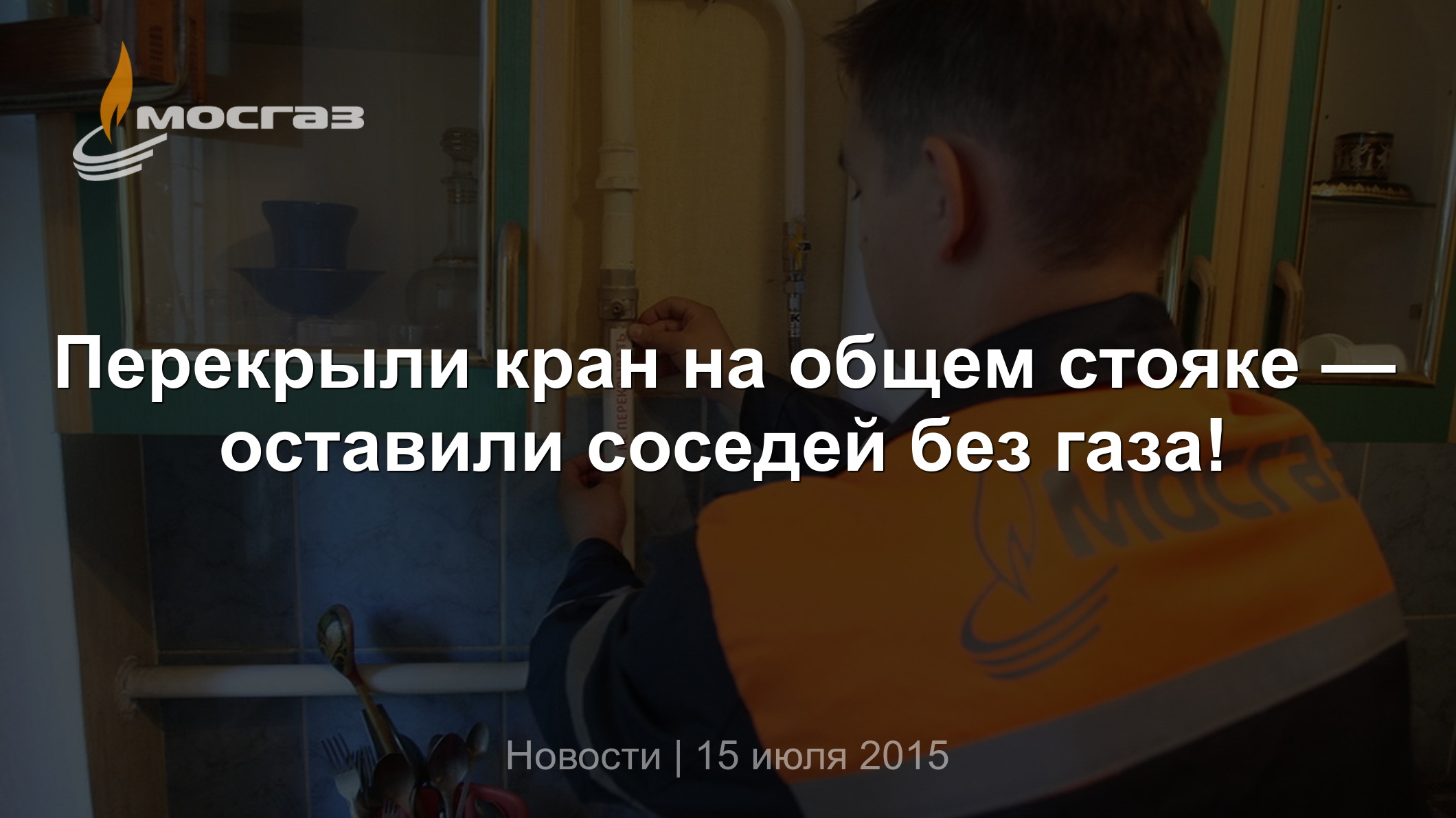 Перекрыли кран на общем стояке — оставили соседей без газа!