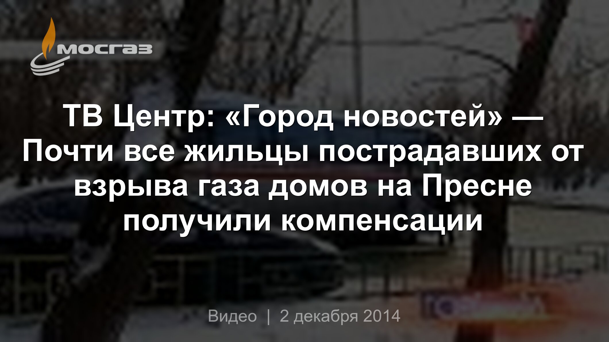 ТВ Центр: «Город новостей» — Почти все жильцы пострадавших от взрыва газа  домов на Пресне получили компенсации