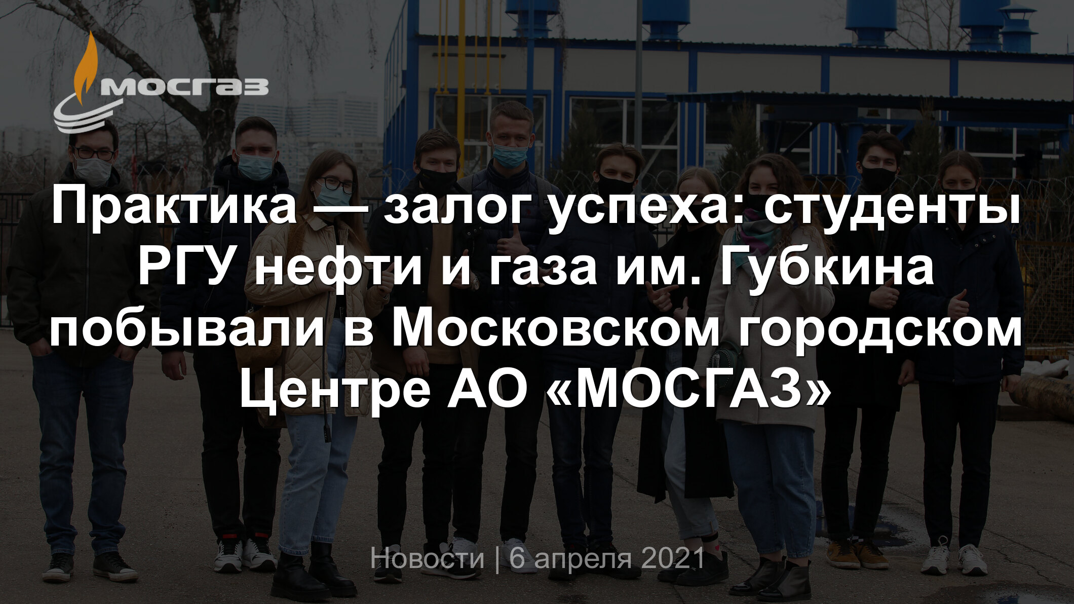 Практика — залог успеха: студенты РГУ нефти и газа им. Губкина побывали в  Московском городском Центре АО «МОСГАЗ»