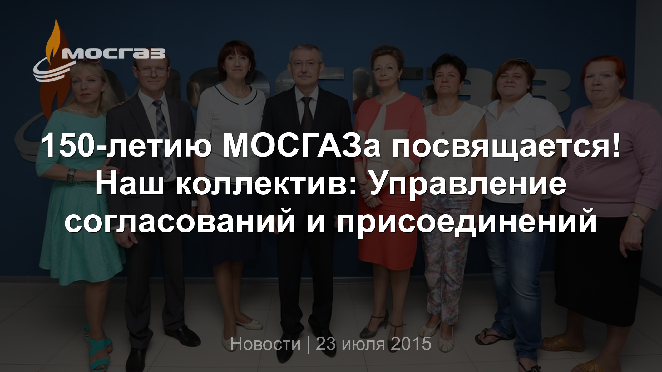 150-летию МОСГАЗа посвящается! Наш коллектив: Управление согласований и  присоединений