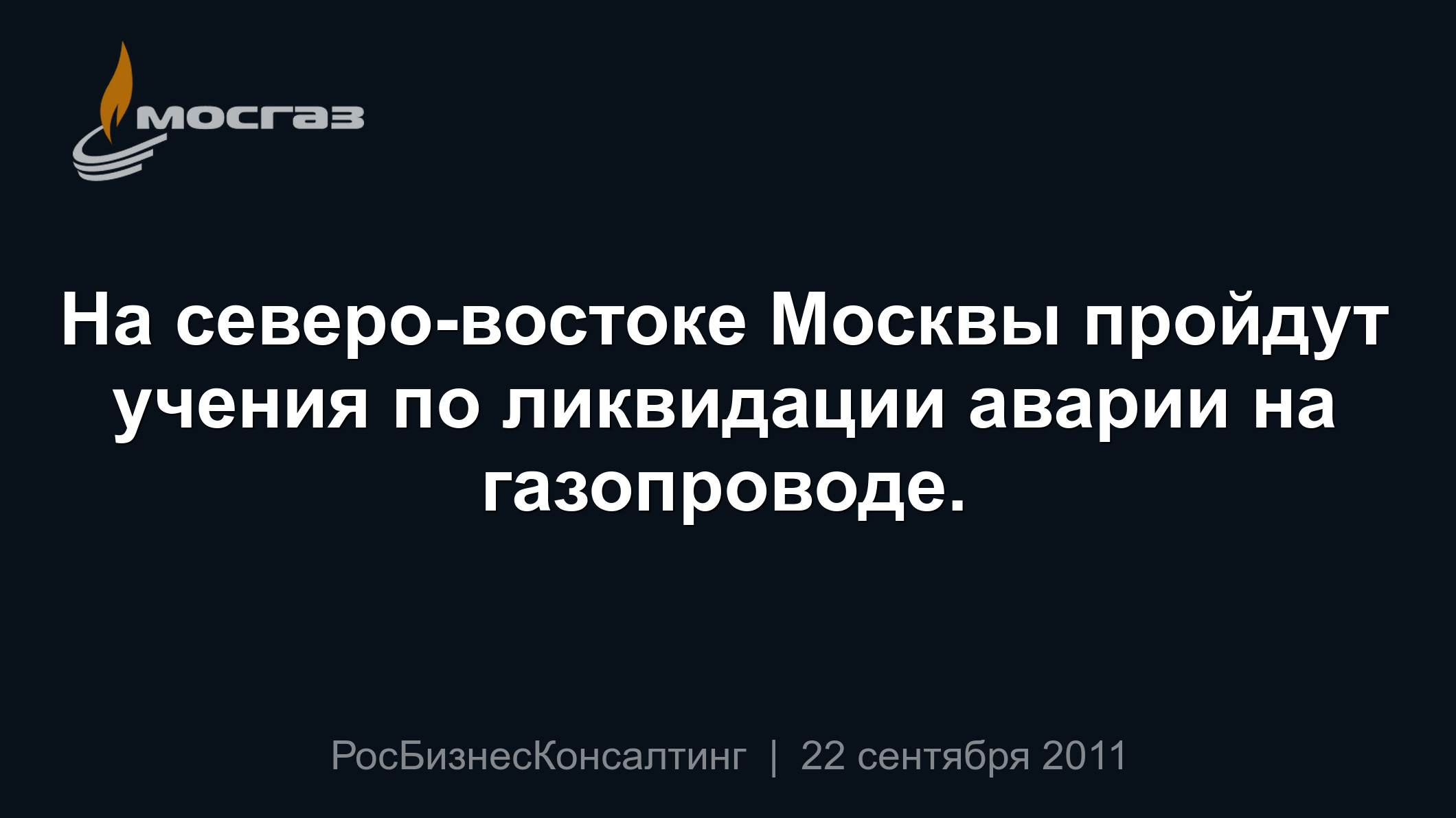 На северо-востоке Москвы пройдут учения по ликвидации аварии на газопроводе.