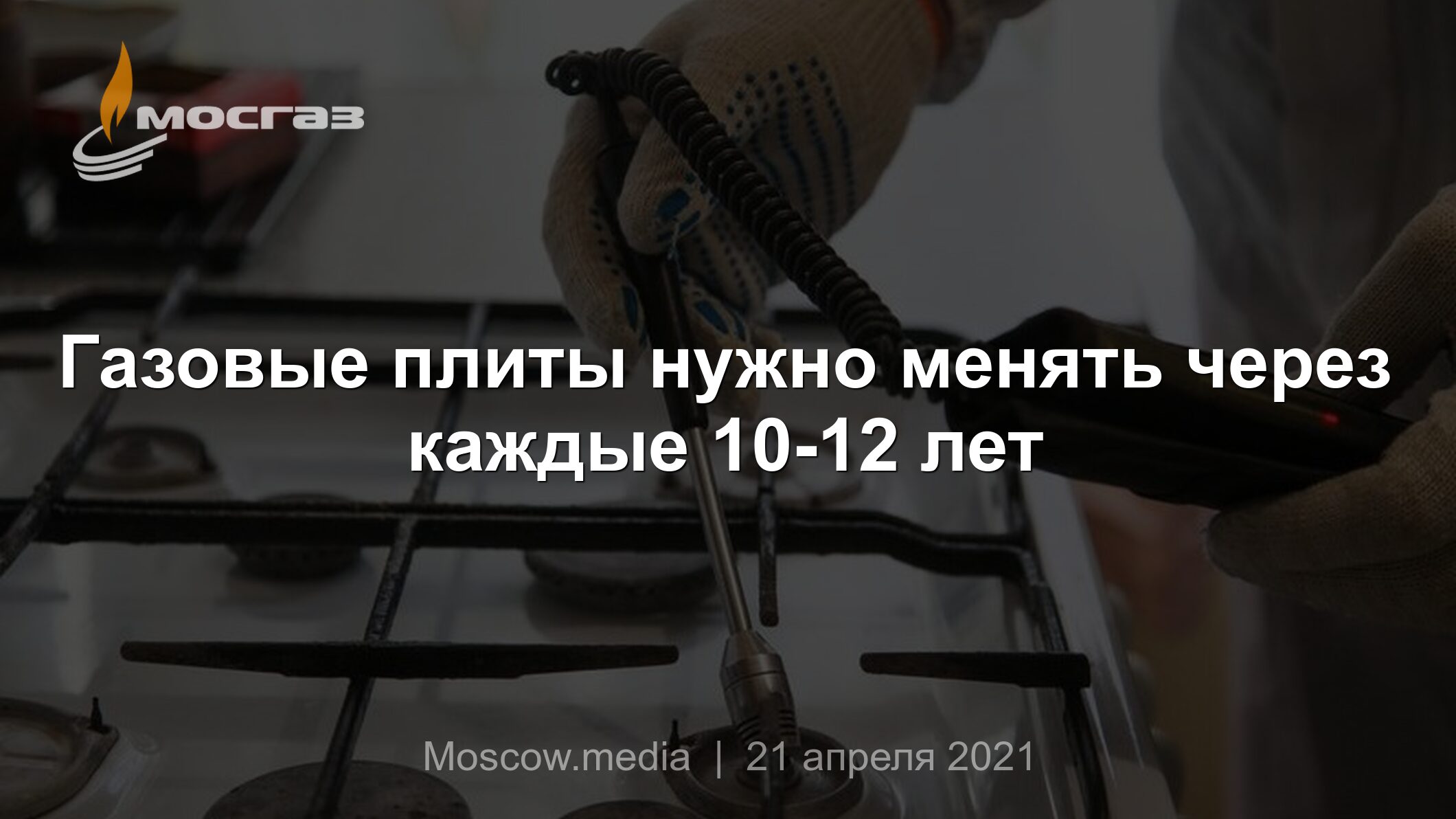 Газовые плиты нужно менять через каждые 10-12 лет