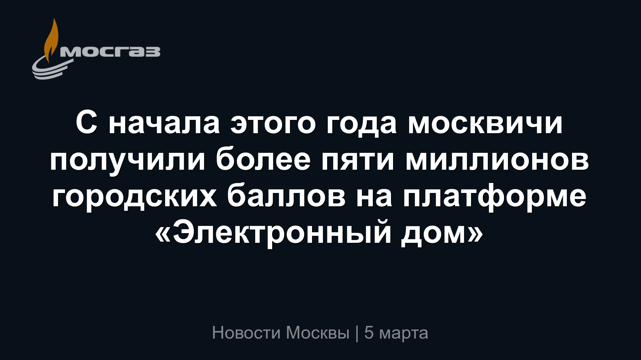 С начала этого года москвичи получили более пяти миллионов городских баллов  на платформе «Электронный дом»