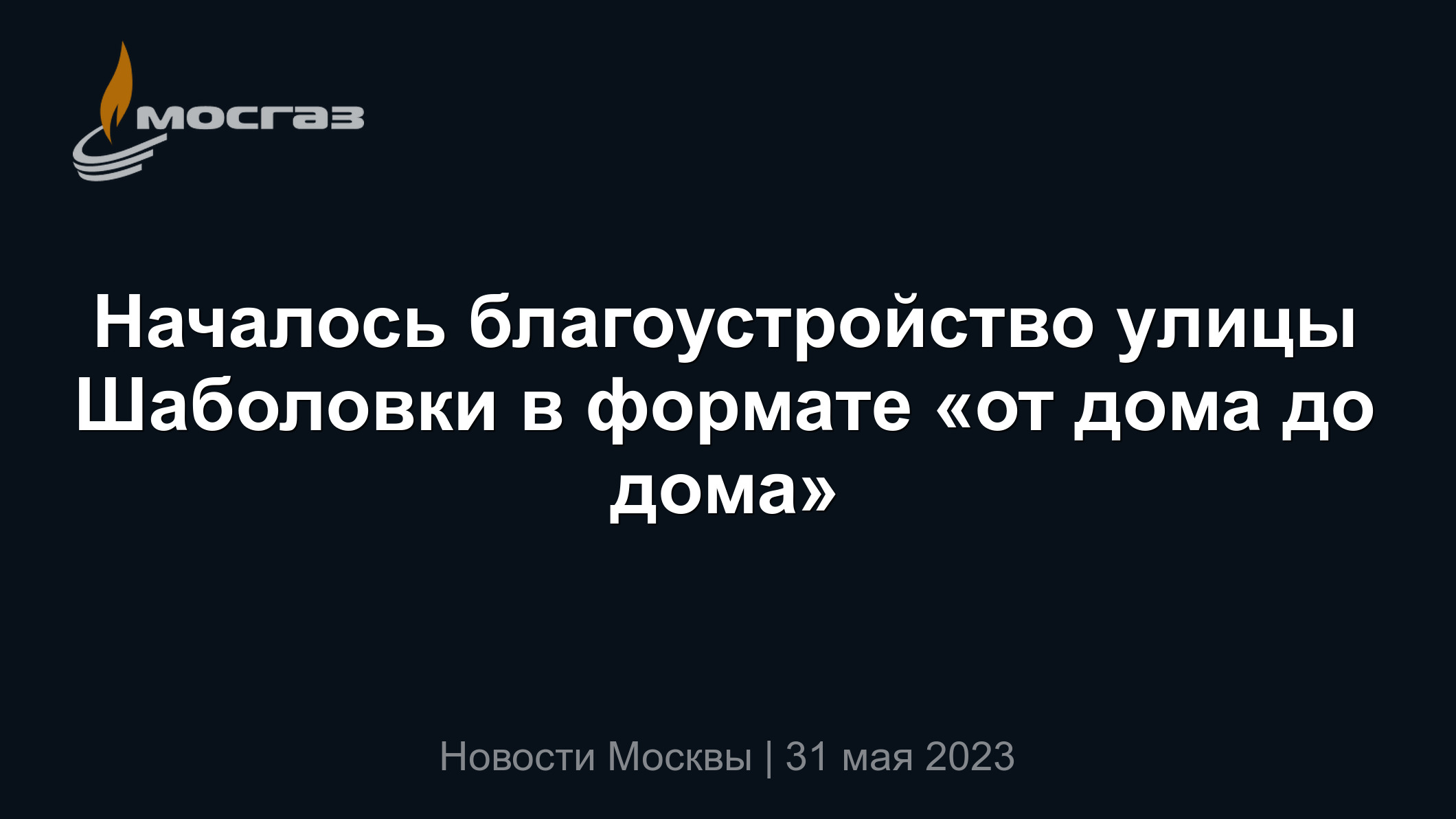 Началось благоустройство улицы Шаболовки в формате «от дома до дома»