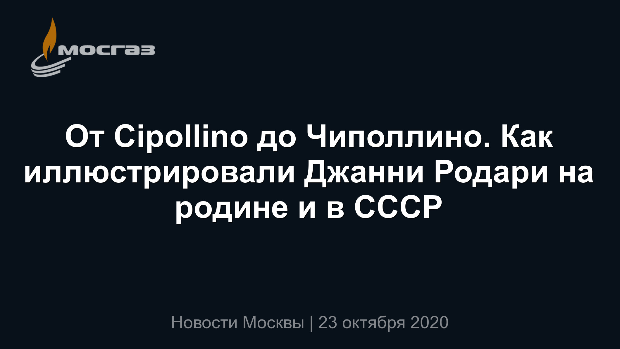 От Cipollino до Чиполлино. Как иллюстрировали Джанни Родари на родине и в  СССР