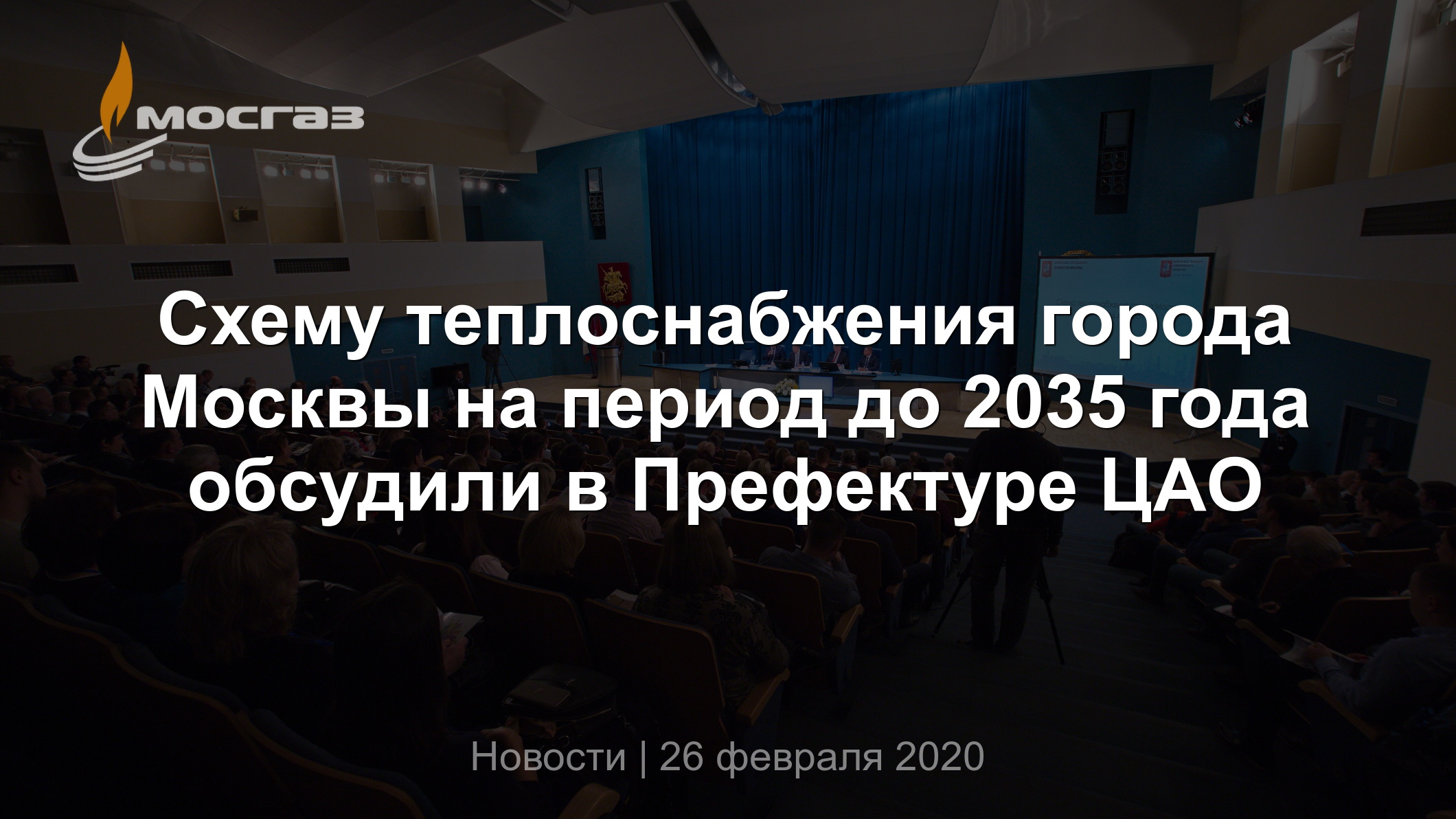 Схему теплоснабжения города Москвы на период до 2035 года обсудили в  Префектуре ЦАО