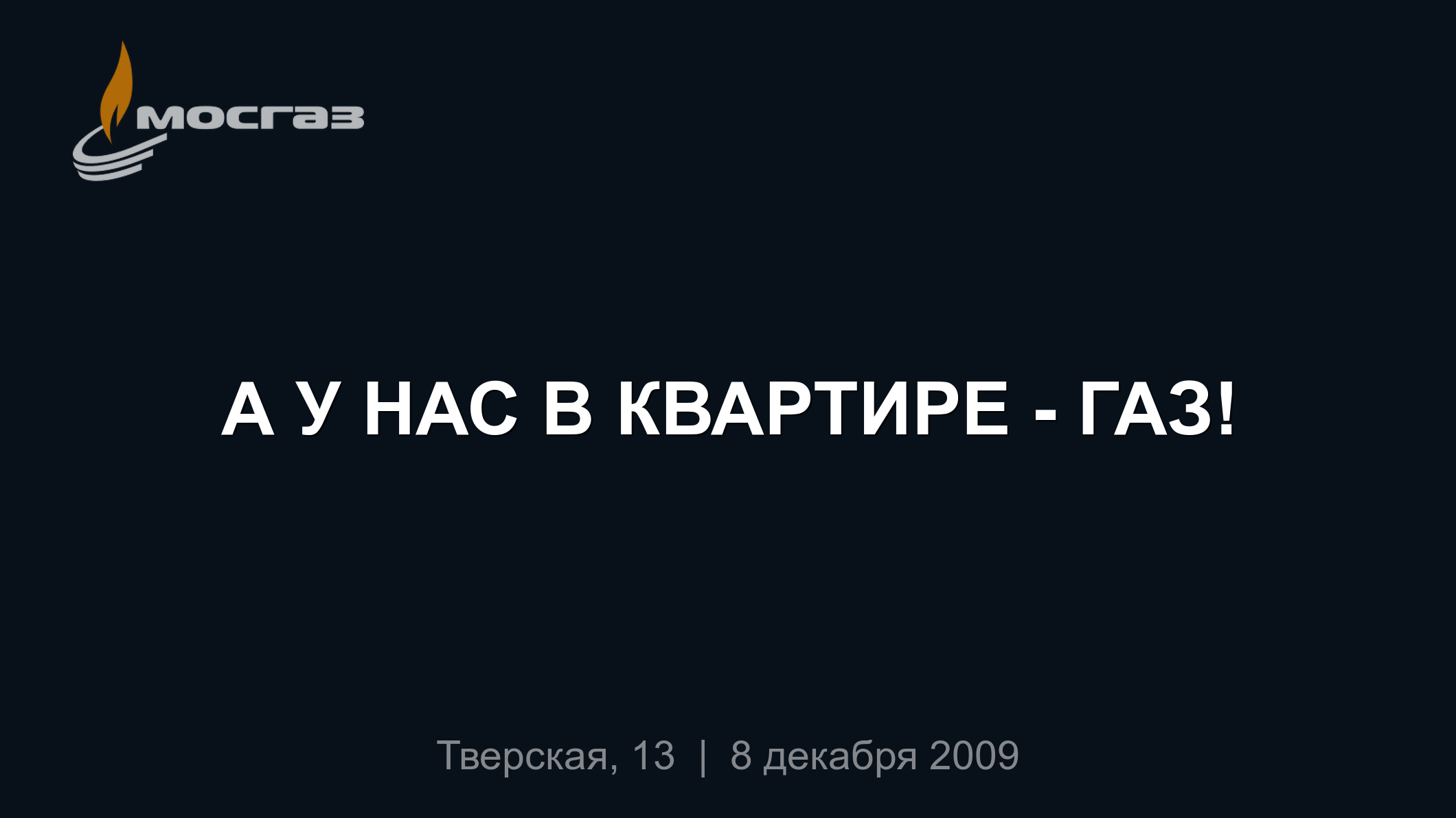 А У НАС В КВАРТИРЕ - ГАЗ!