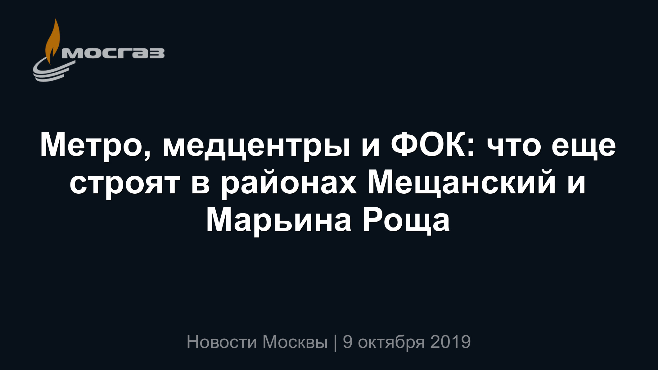 Метро, медцентры и ФОК: что еще строят в районах Мещанский и Марьина Роща