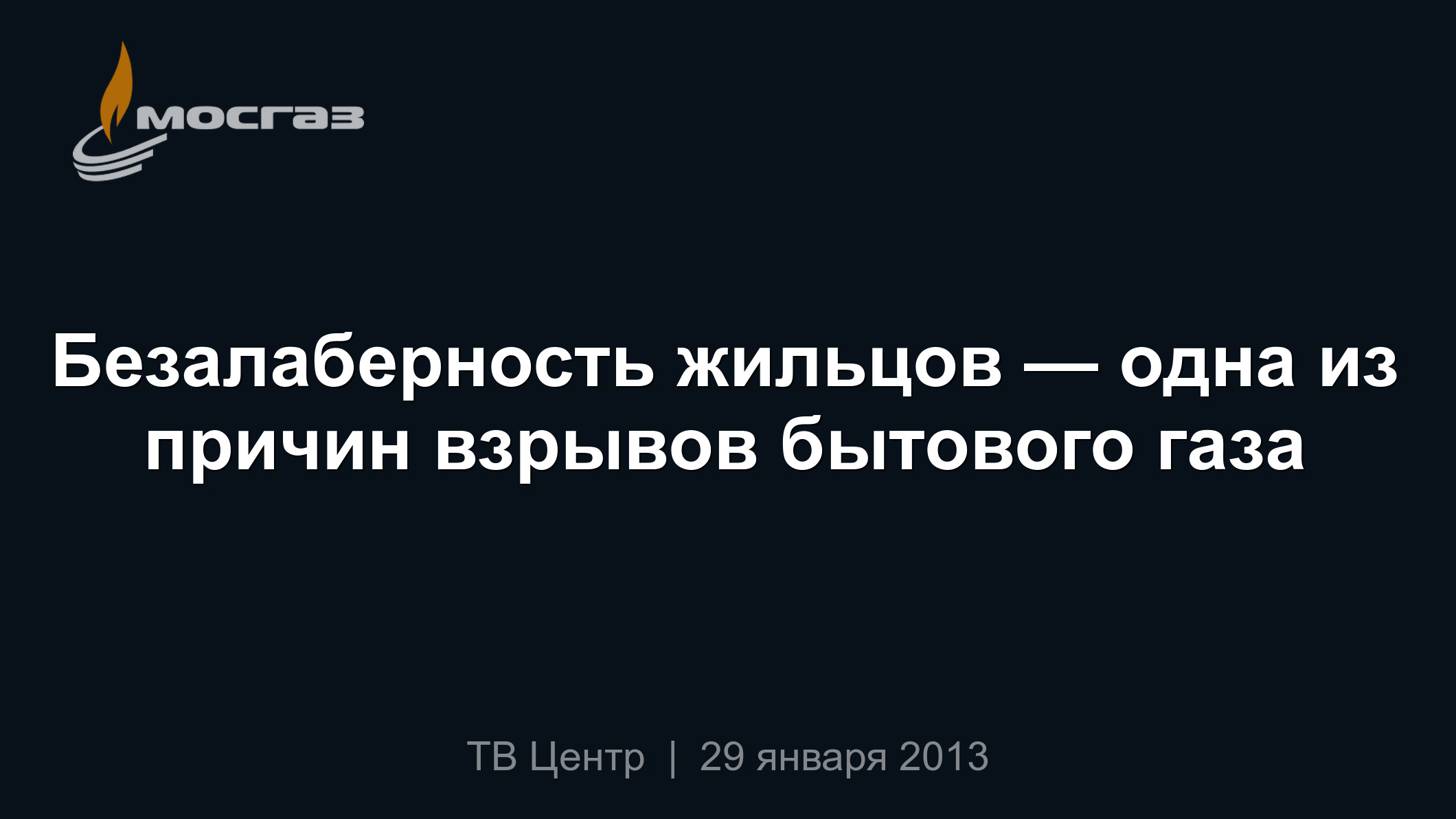 Безалаберность жильцов — одна из причин взрывов бытового газа