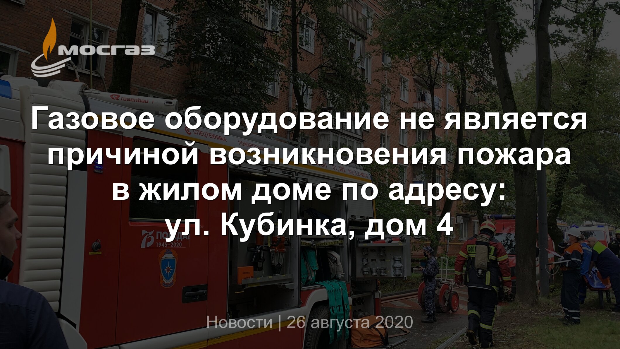 Газовое оборудование не является причиной возникновения пожара в жилом доме  по адресу: ул. Кубинка, дом 4