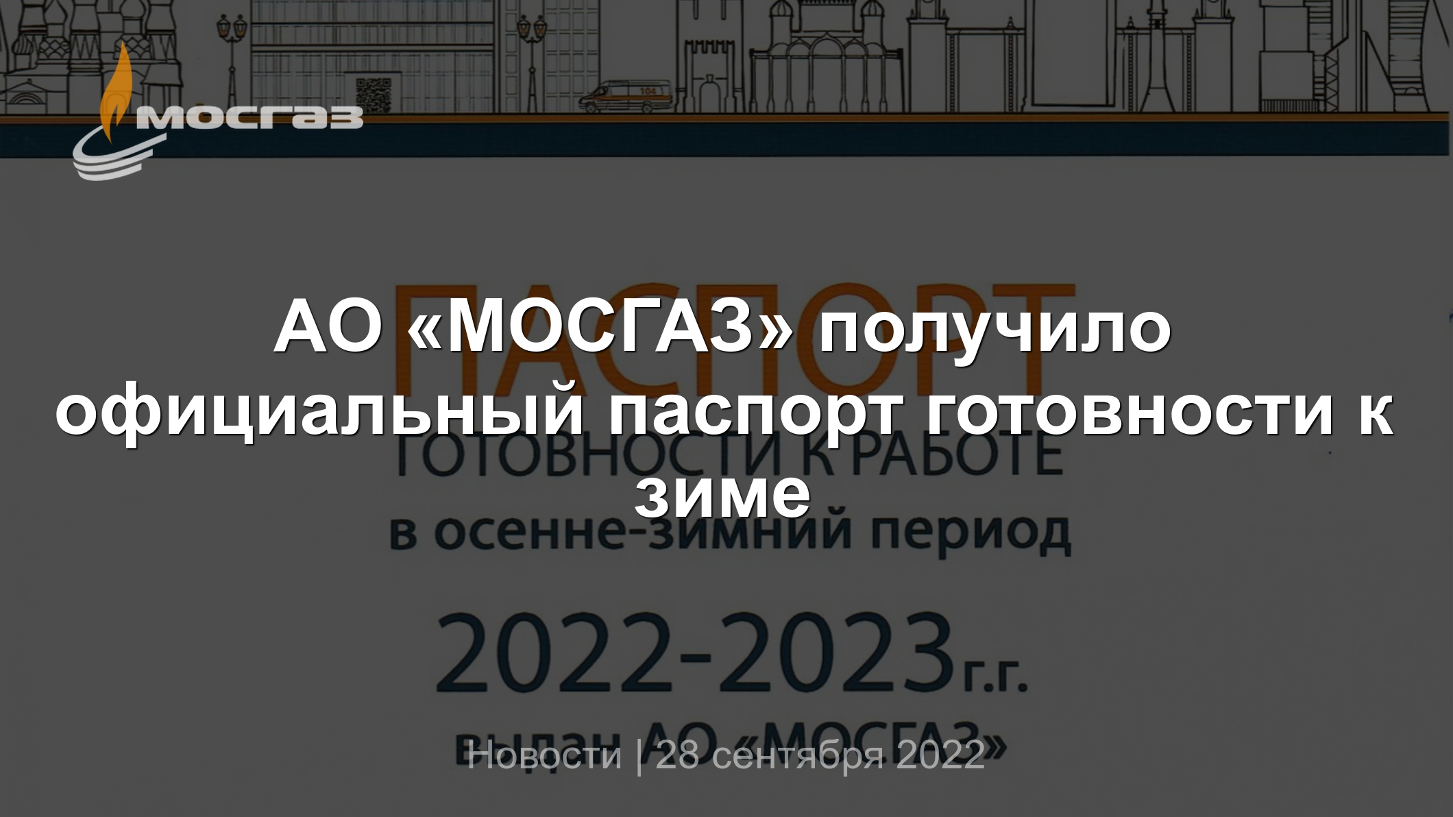 АО «МОСГАЗ» получило официальный паспорт готовности к зиме