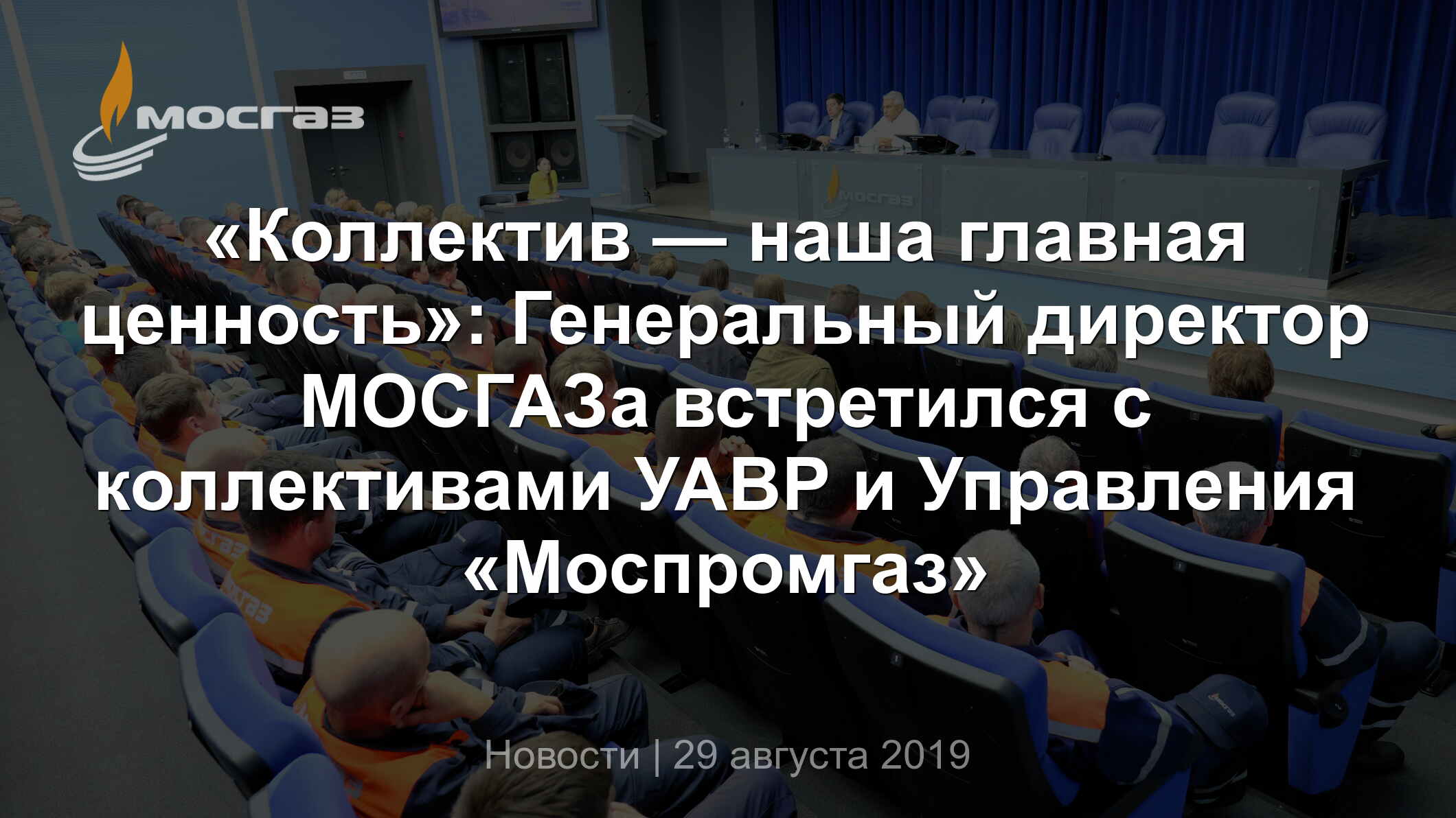 Коллектив — наша главная ценность»: Генеральный директор МОСГАЗа встретился  с коллективами УАВР и Управления «Моспромгаз»