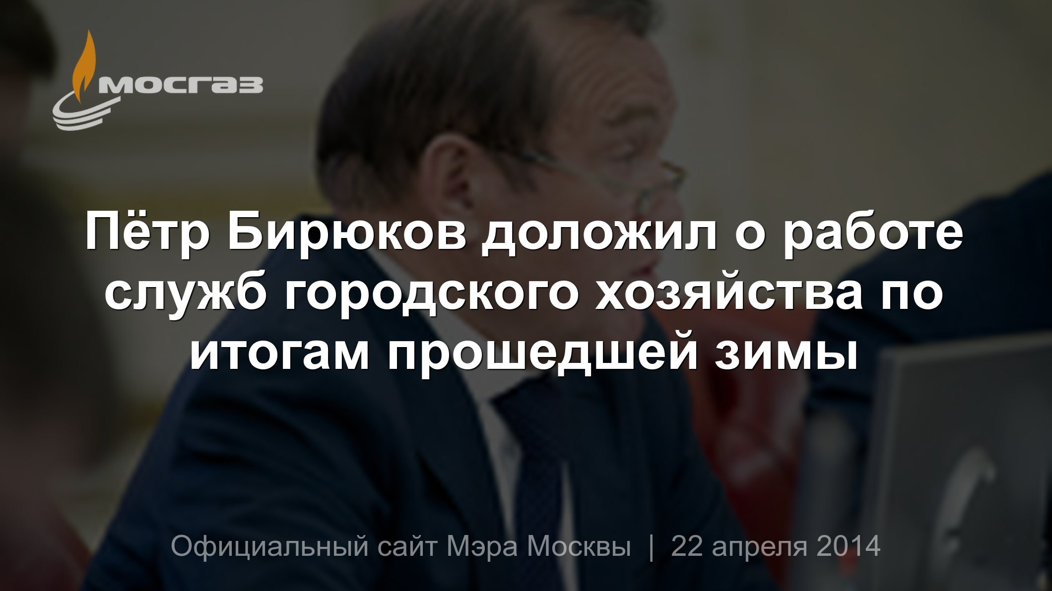 Пётр Бирюков доложил о работе служб городского хозяйства по итогам  прошедшей зимы