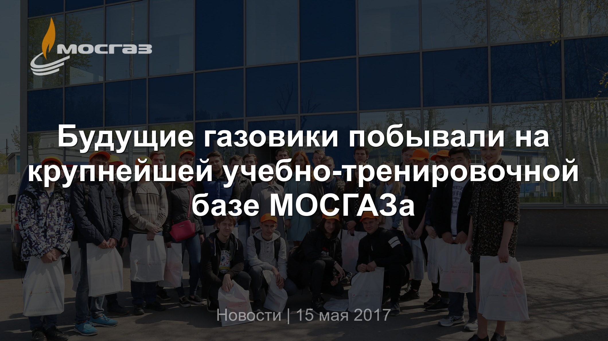 Будущие газовики побывали на крупнейшей учебно-тренировочной базе МОСГАЗа