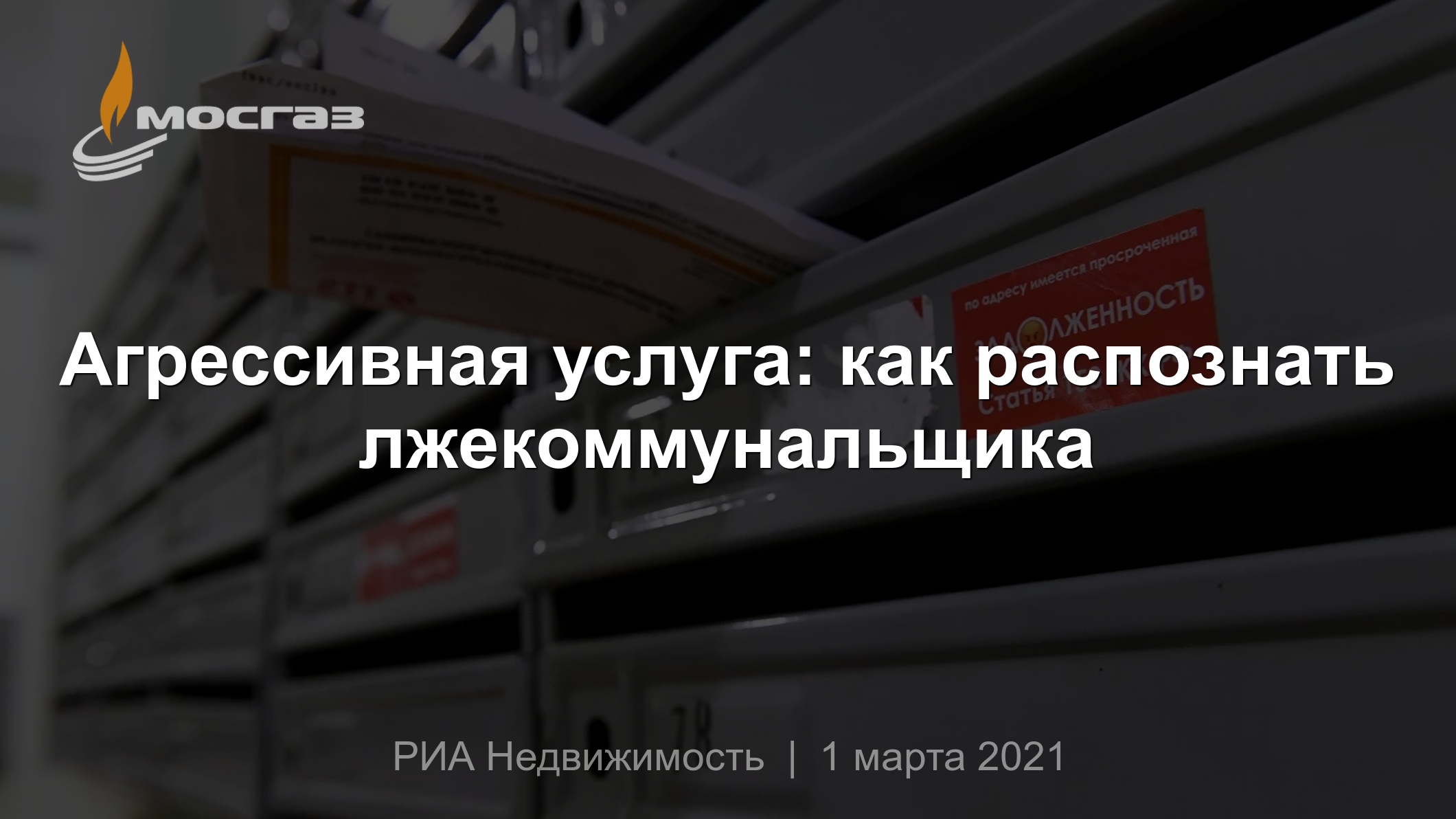 Агрессивная услуга: как распознать лжекоммунальщика