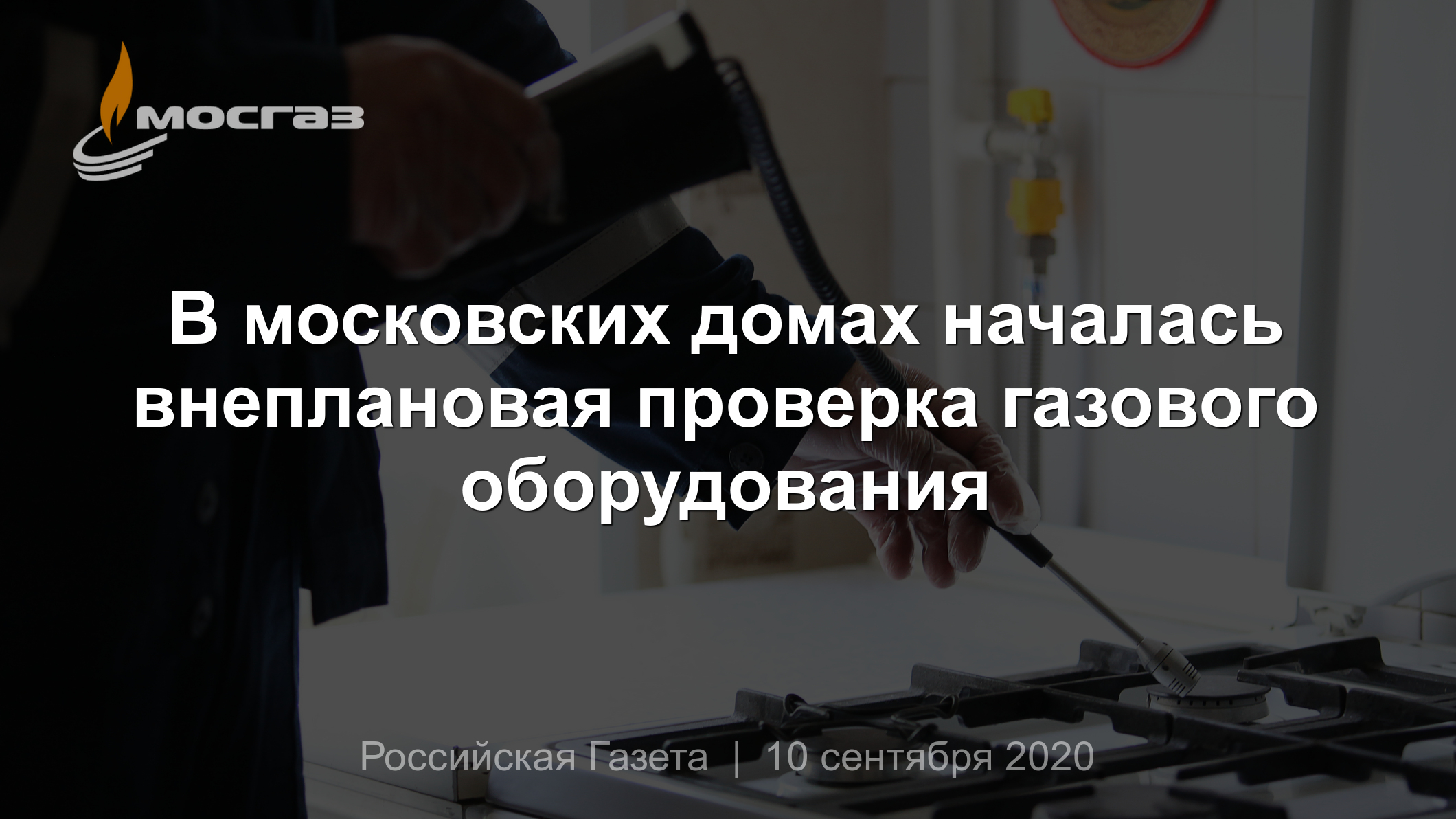 В московских домах началась внеплановая проверка газового оборудования