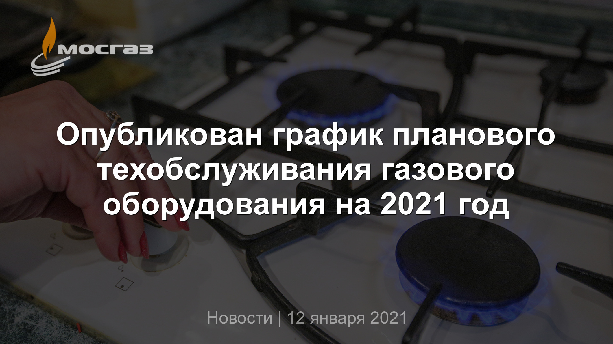 Опубликован график планового техобслуживания газового оборудования на 2021  год