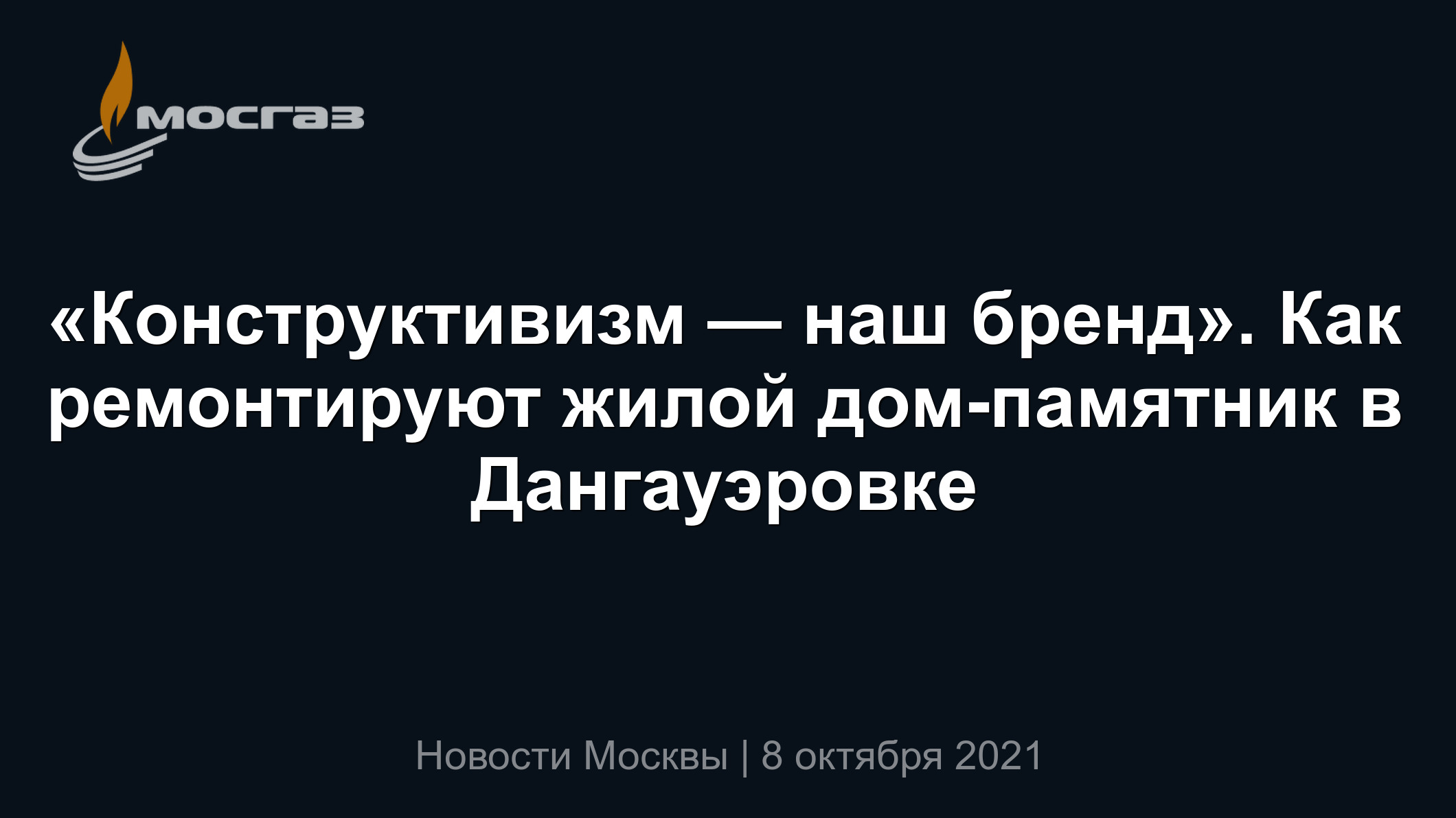 Конструктивизм — наш бренд». Как ремонтируют жилой дом-памятник в  Дангауэровке