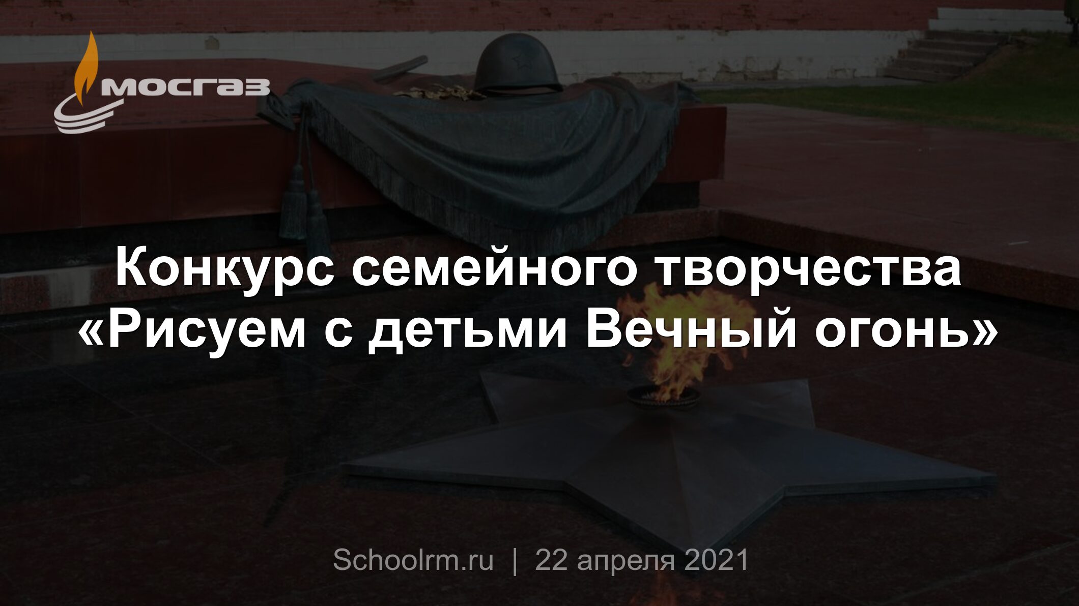 Конкурс семейного творчества «Рисуем с детьми Вечный огонь»