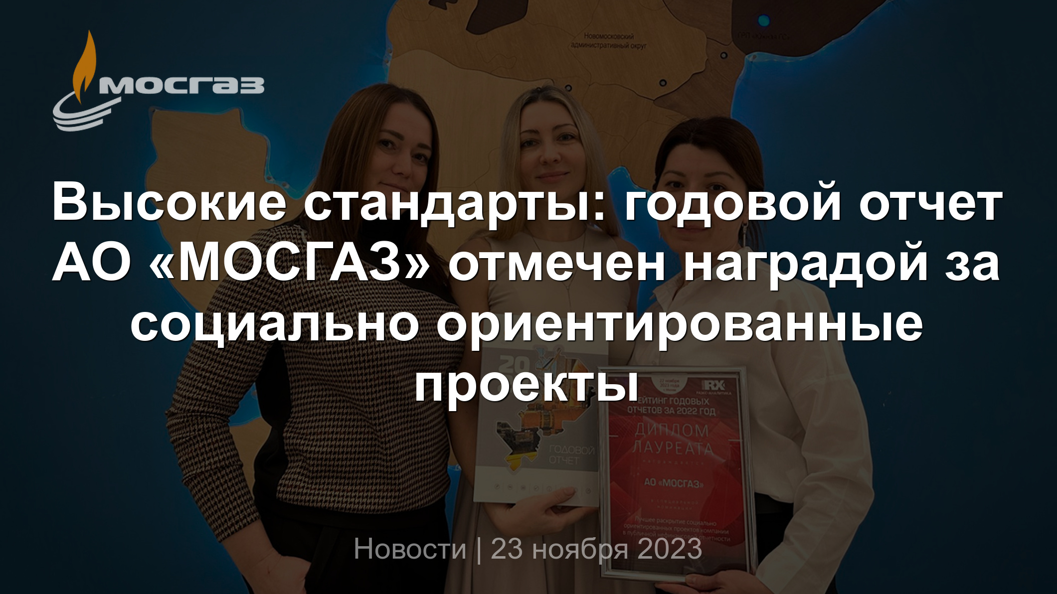 Высокие стандарты: годовой отчет АО «МОСГАЗ» отмечен наградой за социально  ориентированные проекты