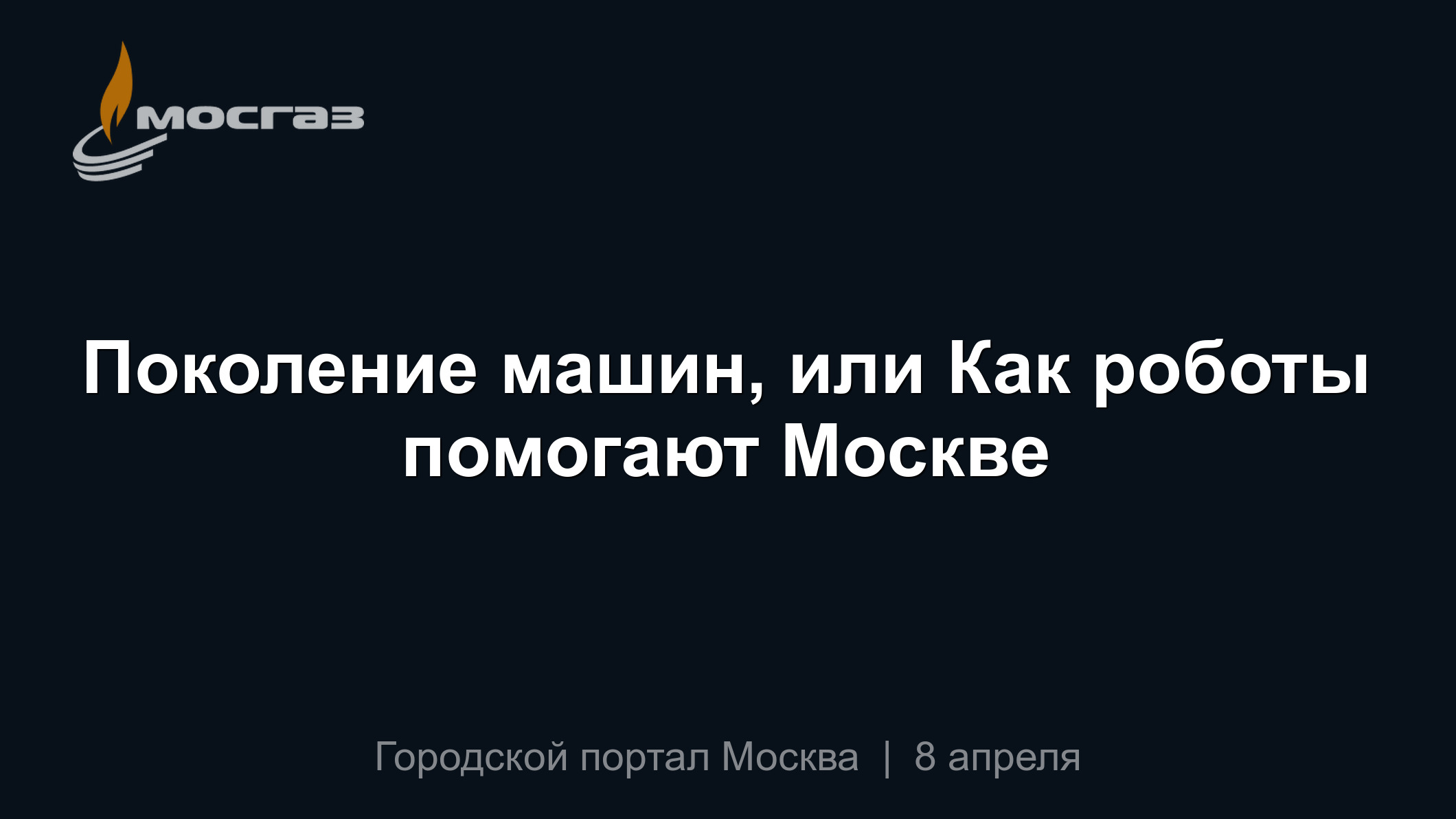 Поколение машин, или Как роботы помогают Москве