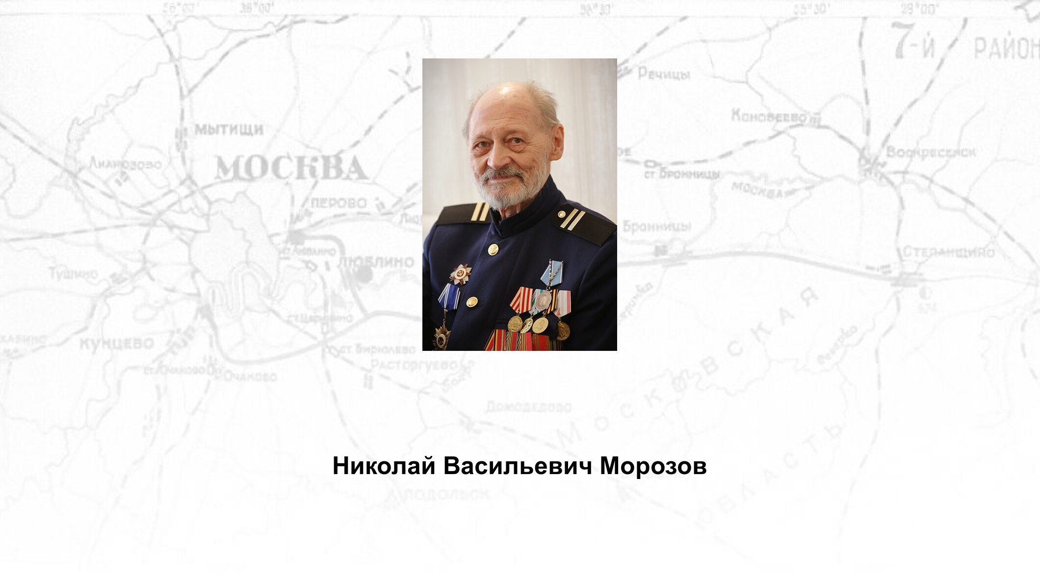 Николай Васильевич Морозов