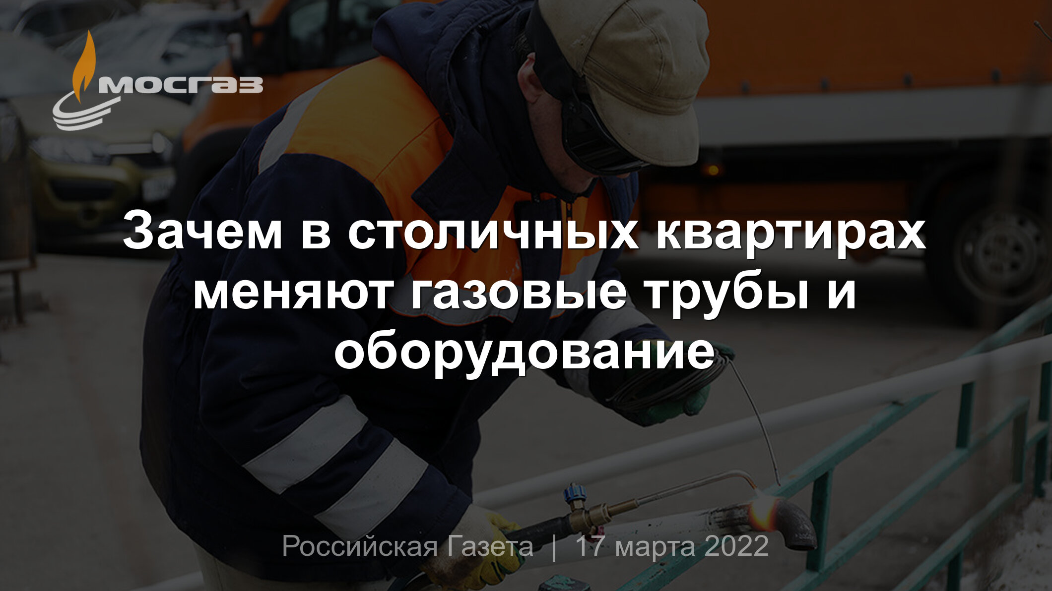 Зачем в столичных квартирах меняют газовые трубы и оборудование