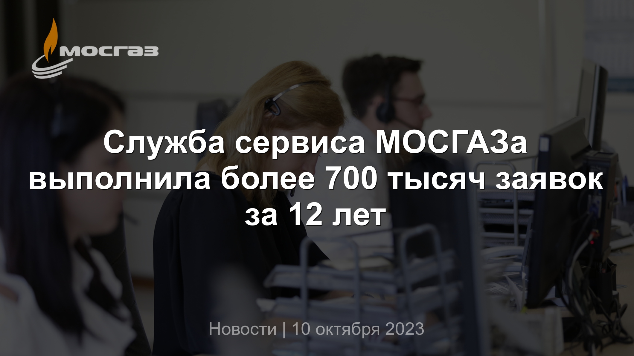 Служба сервиса МОСГАЗа выполнила более 700 тысяч заявок за 12 лет