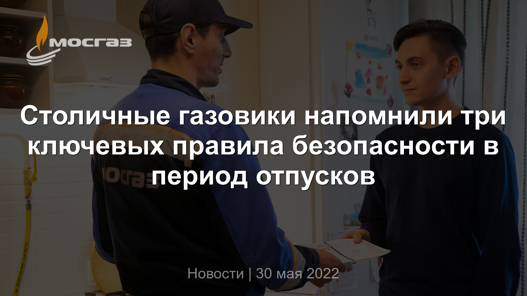 Столичные газовики напомнили три ключевых правила безопасности в период  отпусков