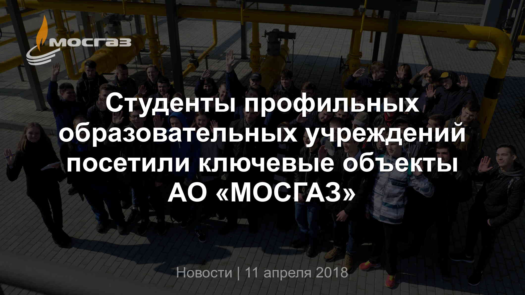 Студенты профильных образовательных учреждений посетили ключевые объекты АО  «МОСГАЗ»