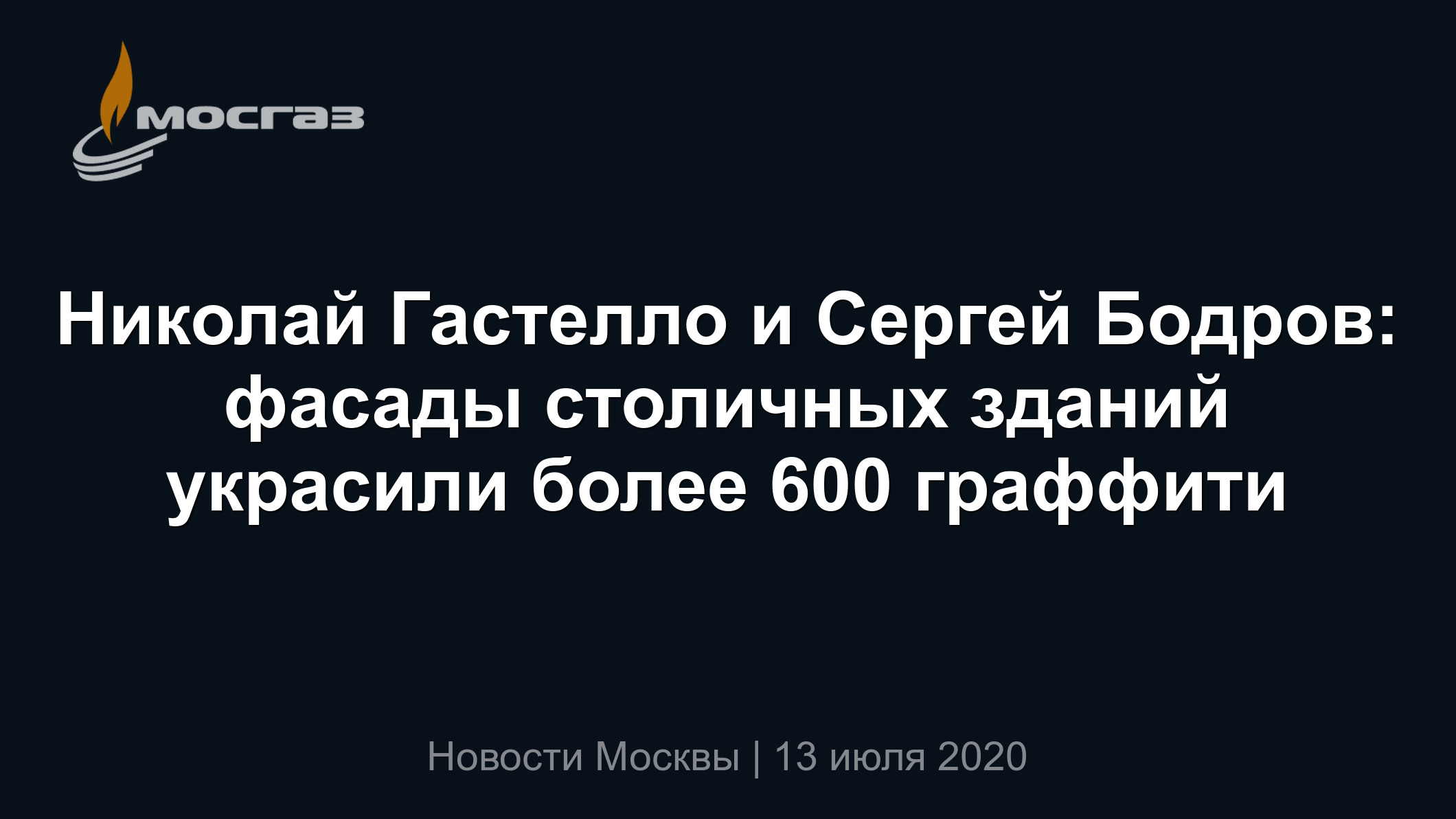 Николай Гастелло и Сергей Бодров: фасады столичных зданий украсили более  600 граффити