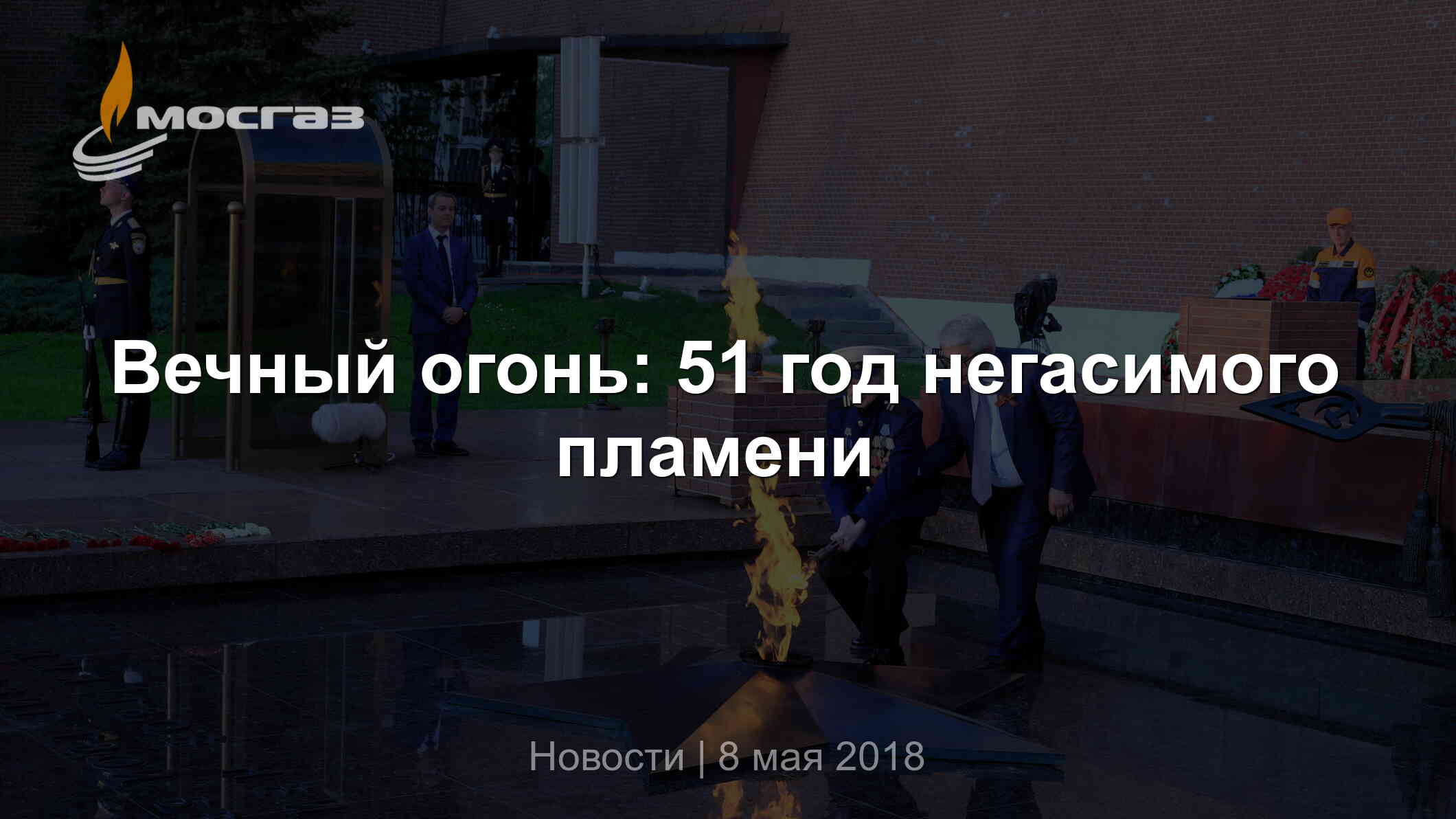 Вечный огонь: 51 год негасимого пламени