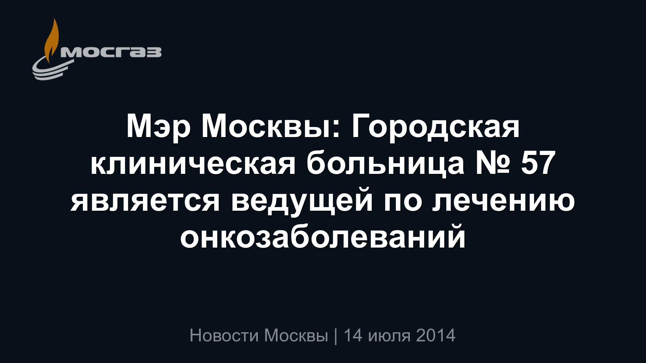 Мэр Москвы: Городская клиническая больница № 57 является ведущей по лечению  онкозаболеваний