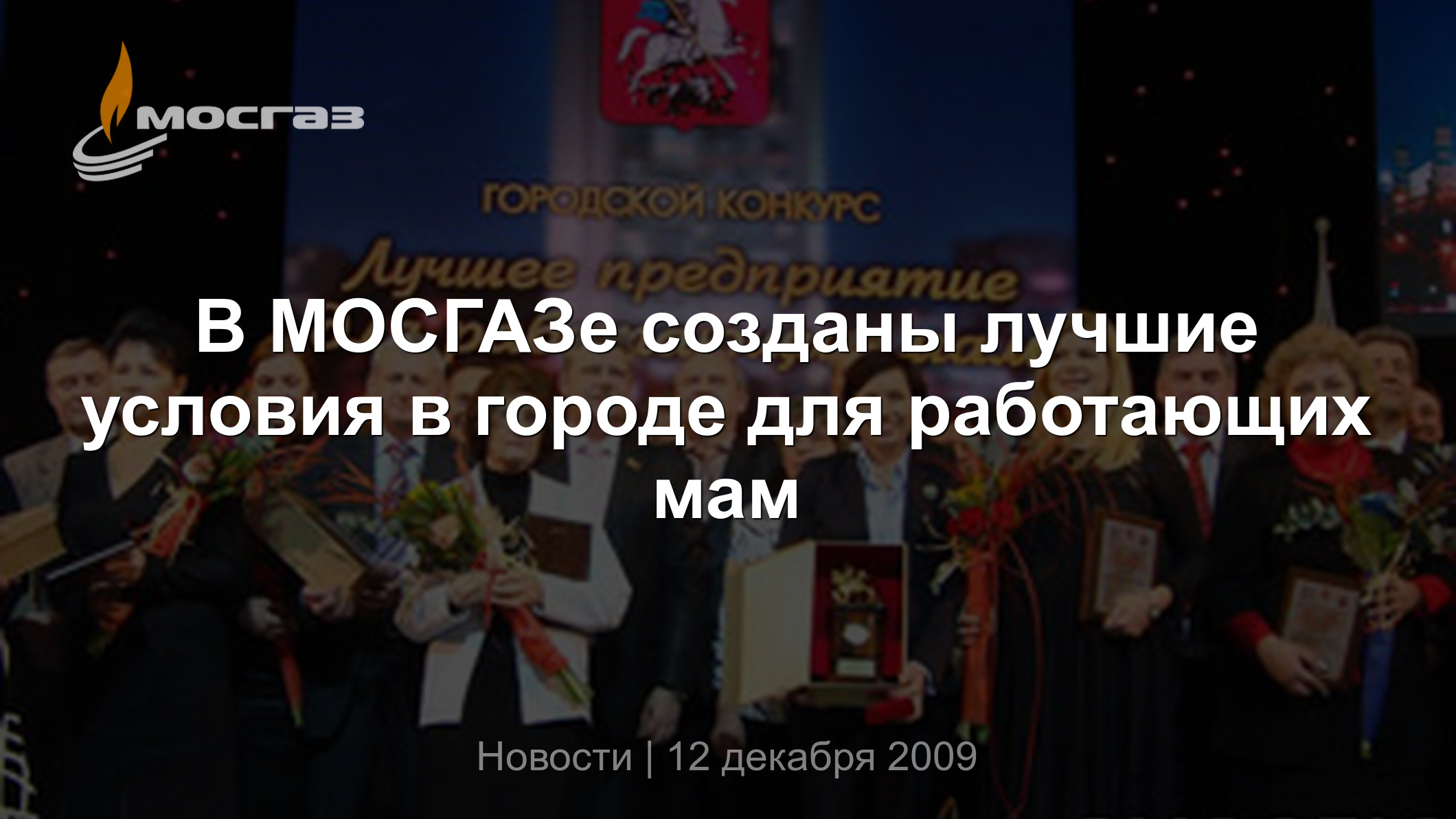 В МОСГАЗе созданы лучшие условия в городе для работающих мам