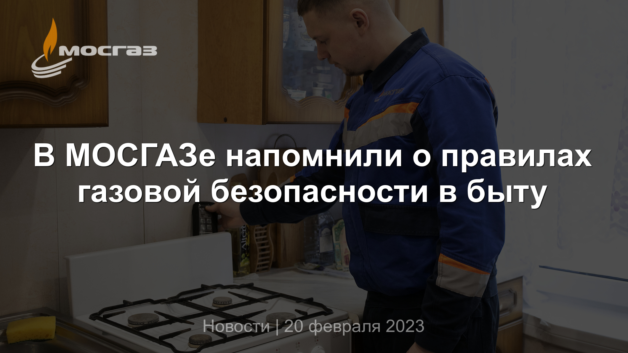 В МОСГАЗе напомнили о правилах газовой безопасности в быту