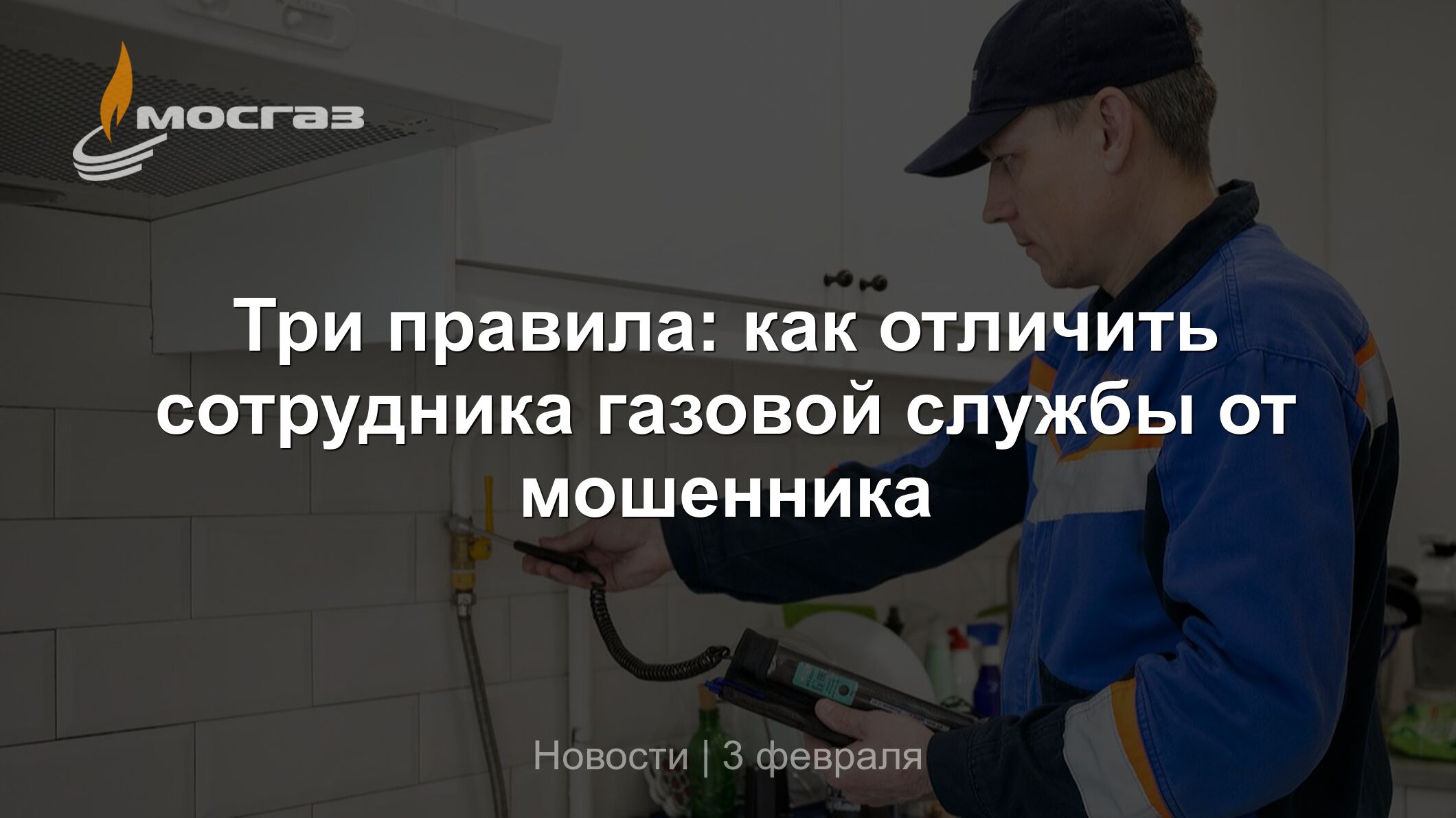 Три правила: как отличить сотрудника газовой службы от мошенника