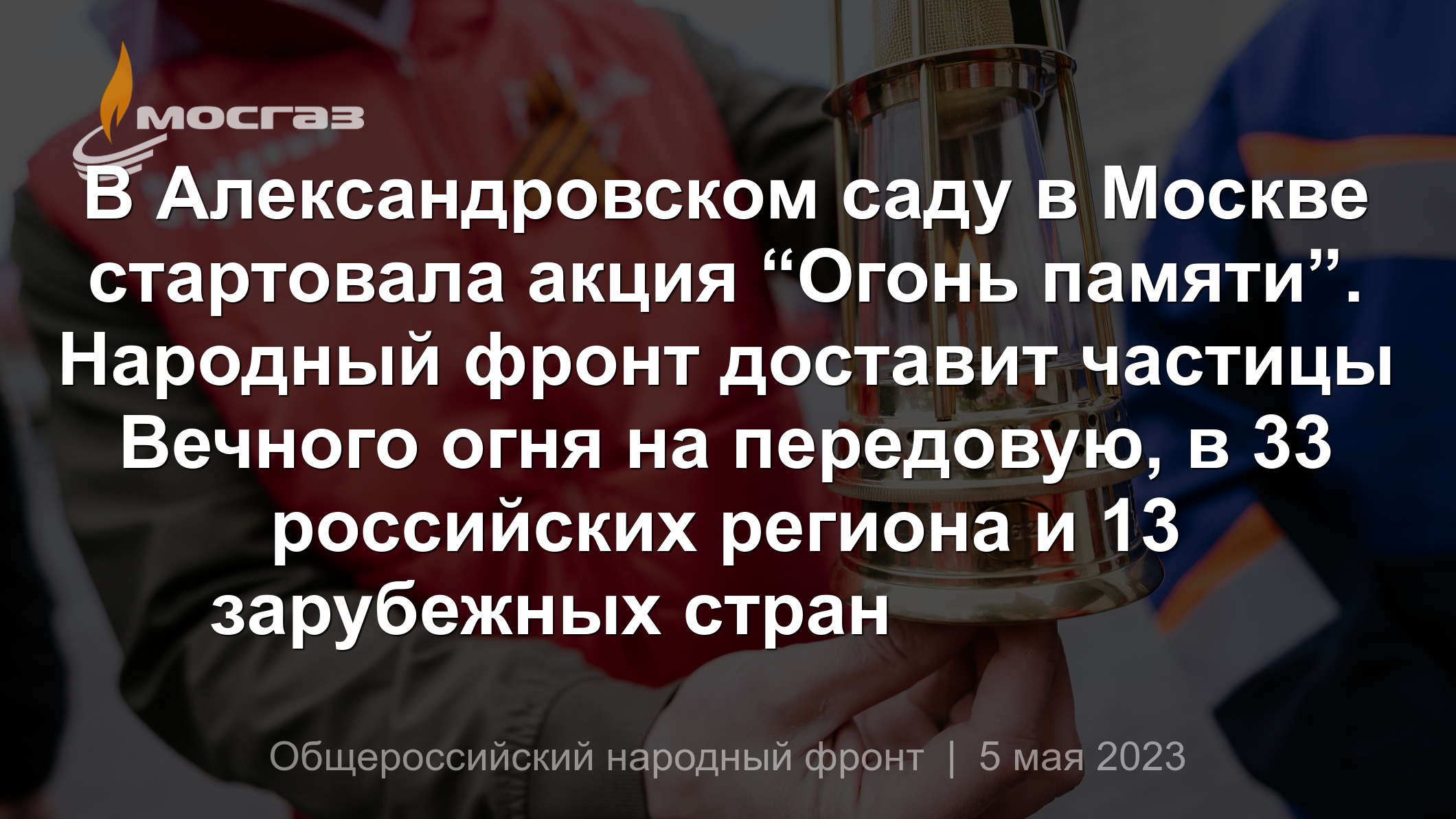 В Александровском саду в Москве стартовала акция “Огонь памяти”. Народный  фронт доставит частицы Вечного огня на передовую, в 33 российских региона и  13 зарубежных стран