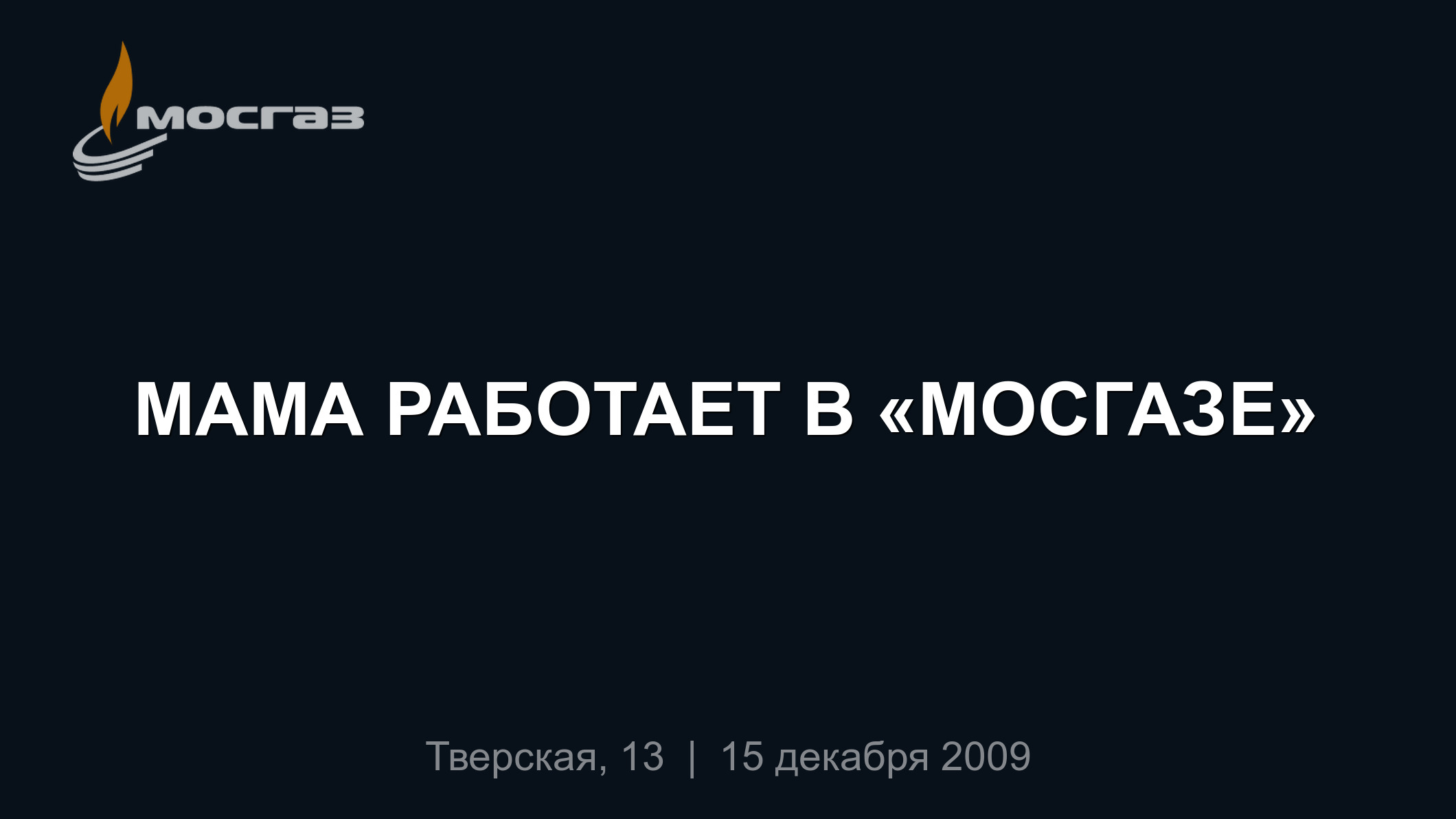 МАМА РАБОТАЕТ В «МОСГАЗЕ»