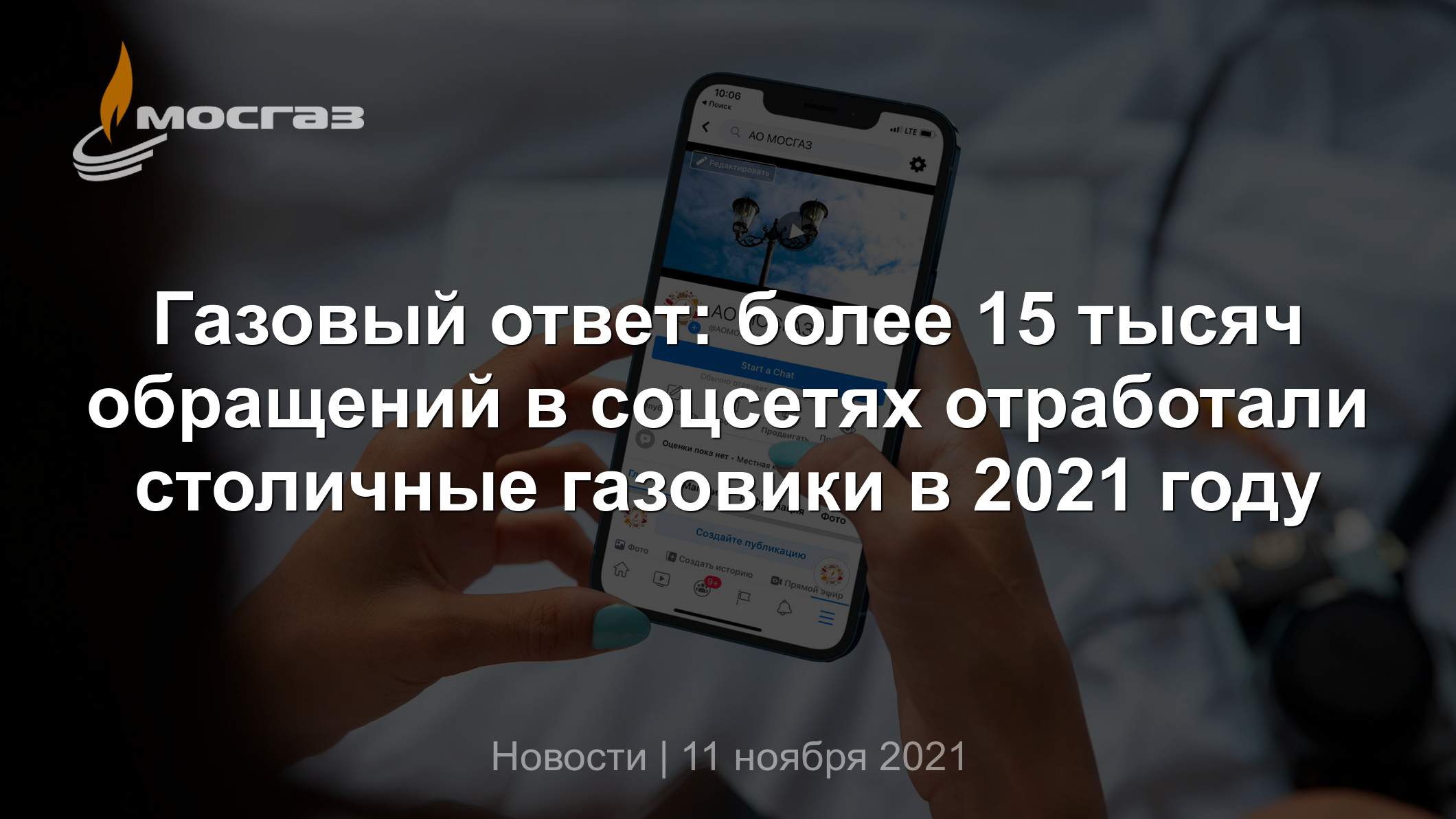 Газовый ответ: более 15 тысяч обращений в соцсетях отработали столичные  газовики в 2021 году