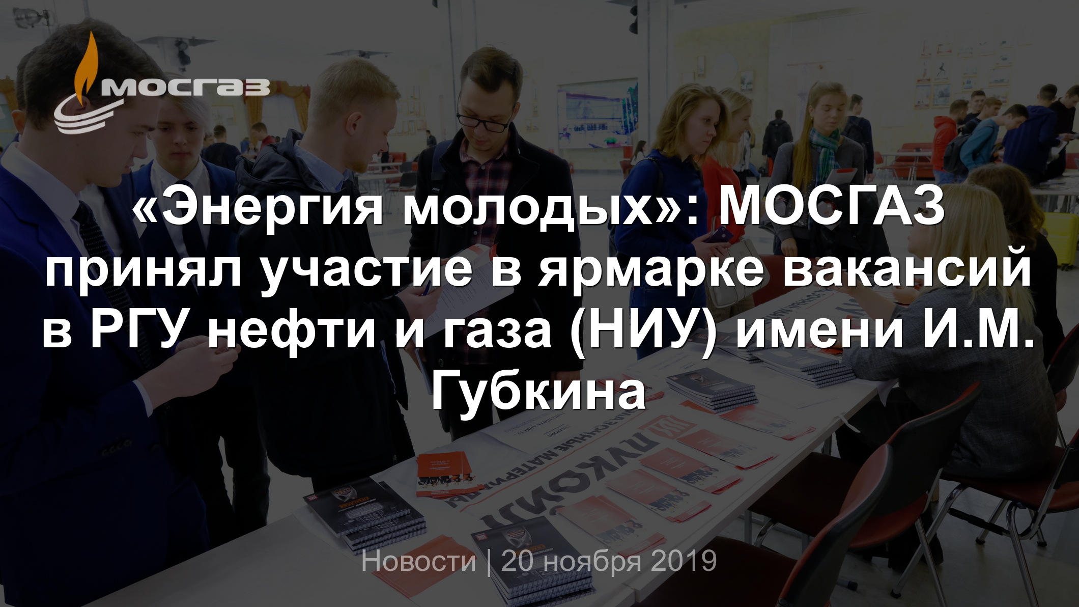 Энергия молодых»: МОСГАЗ принял участие в ярмарке вакансий в РГУ нефти и  газа (НИУ) имени И.М. Губкина