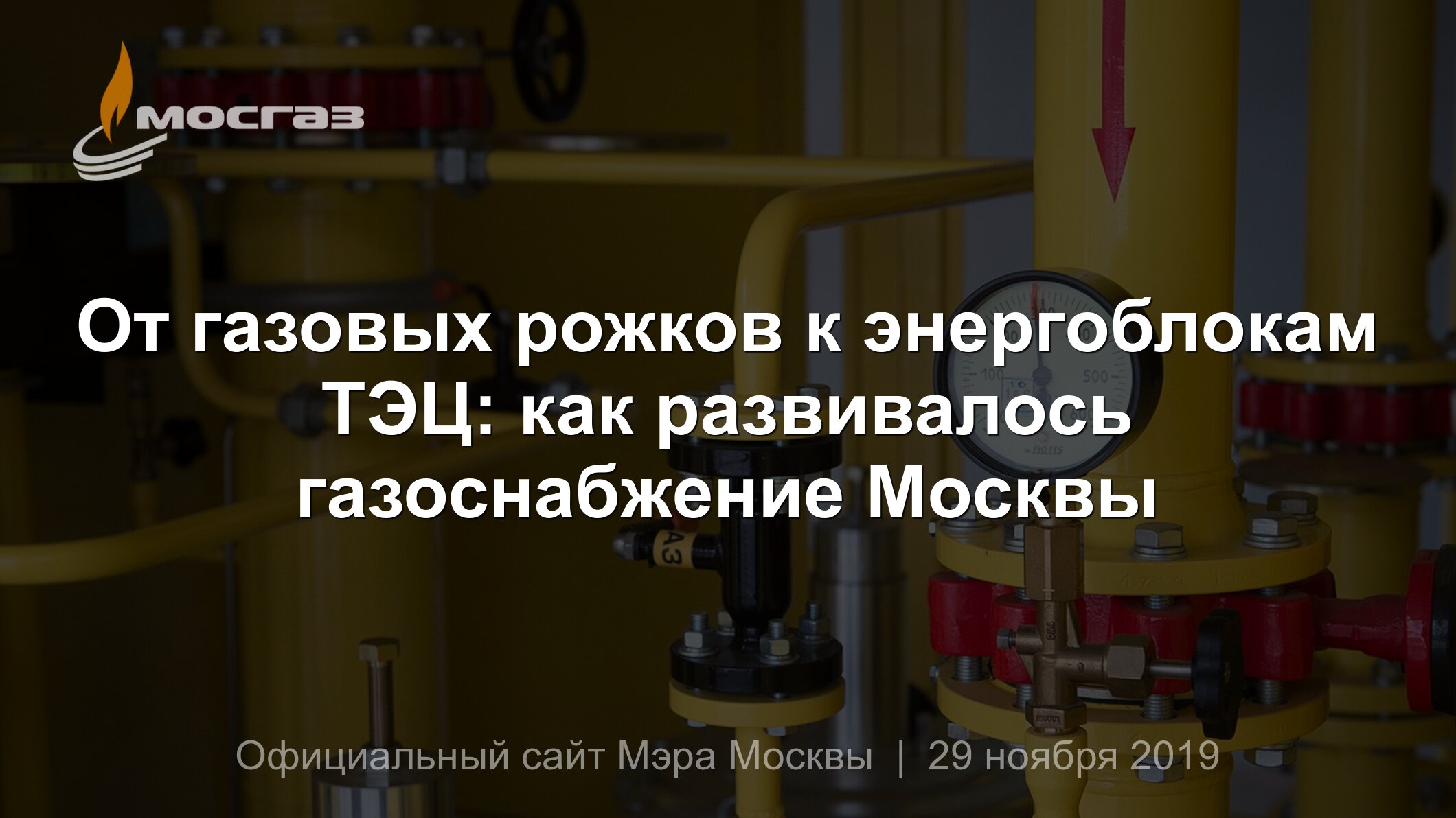 От газовых рожков к энергоблокам ТЭЦ: как развивалось газоснабжение Москвы