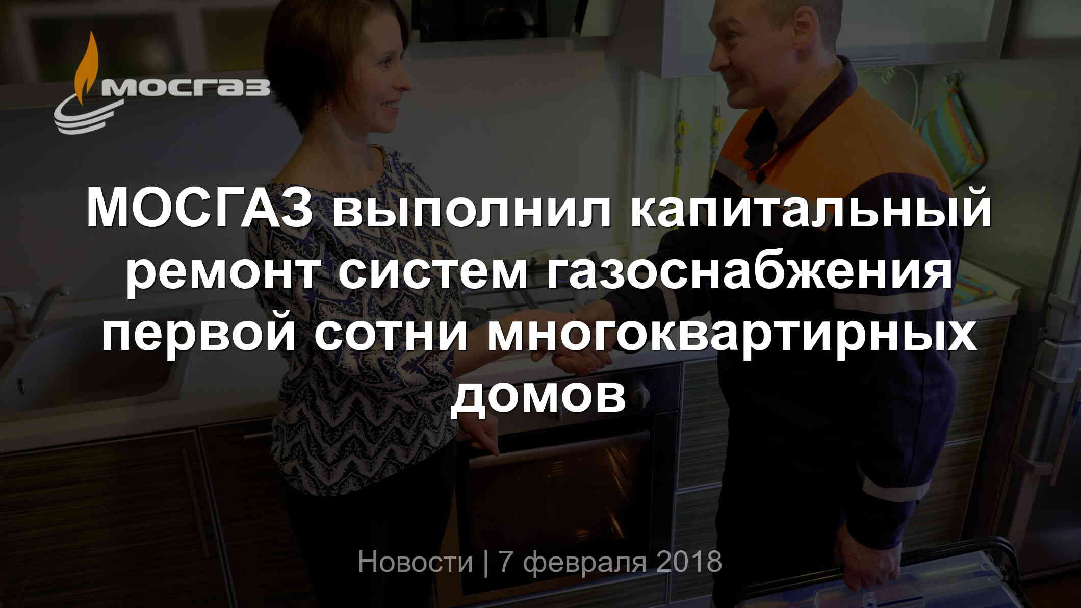 МОСГАЗ выполнил капитальный ремонт систем газоснабжения первой сотни  многоквартирных домов