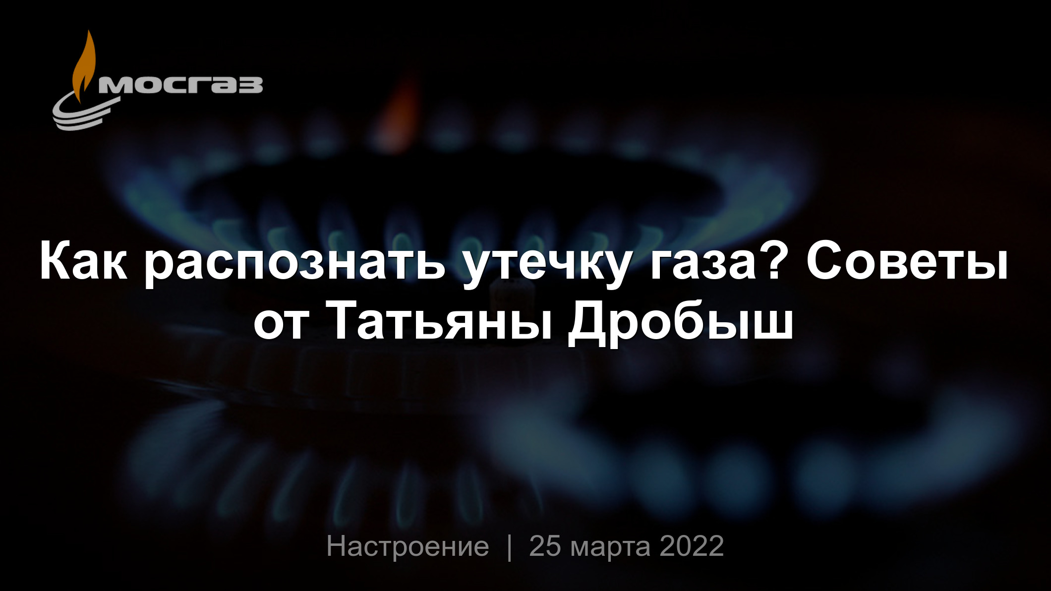 Как распознать утечку газа? Советы от Татьяны Дробыш